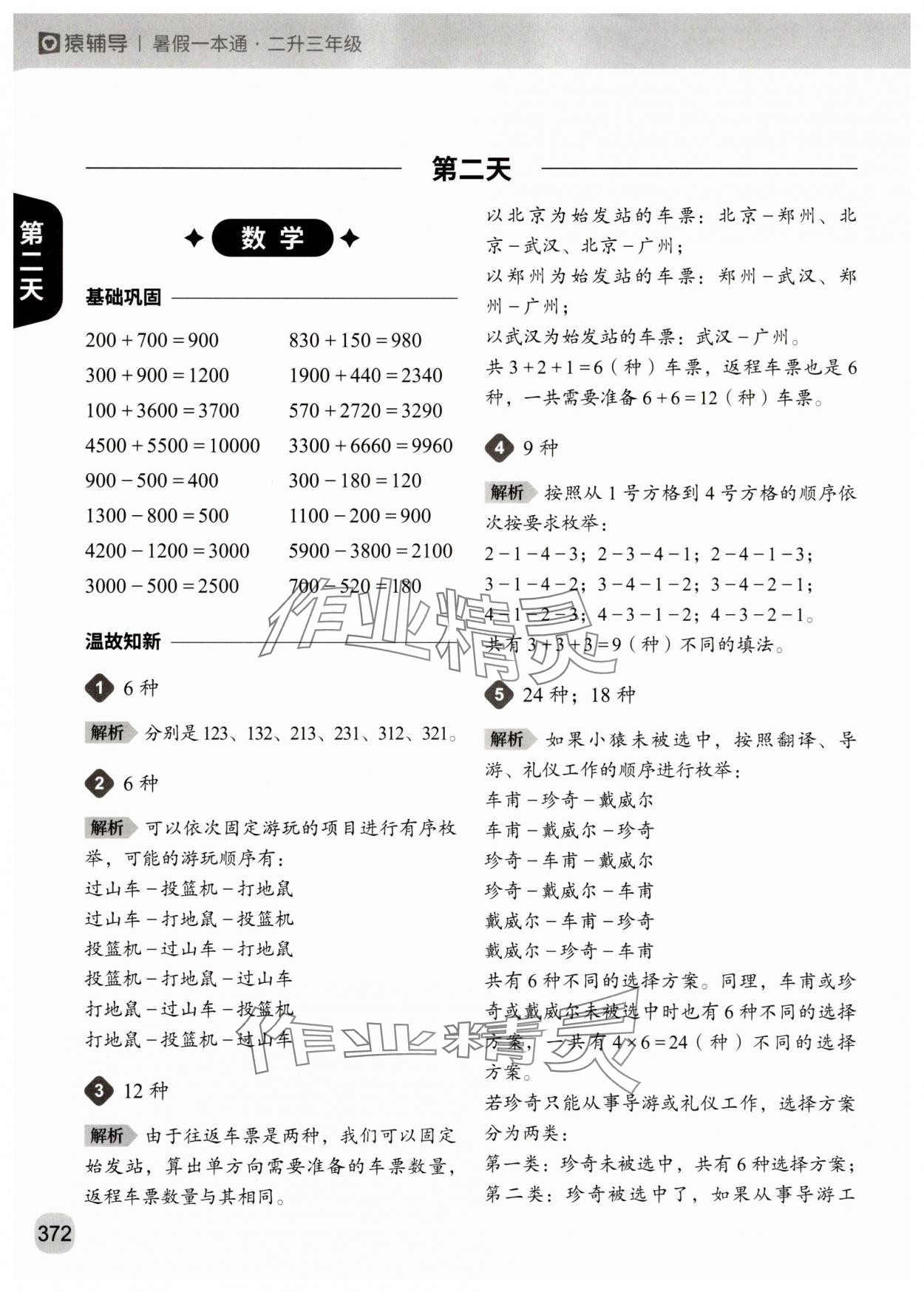 2025年猿辅导暑假一本通二年级&nbsp;参考答案第4页