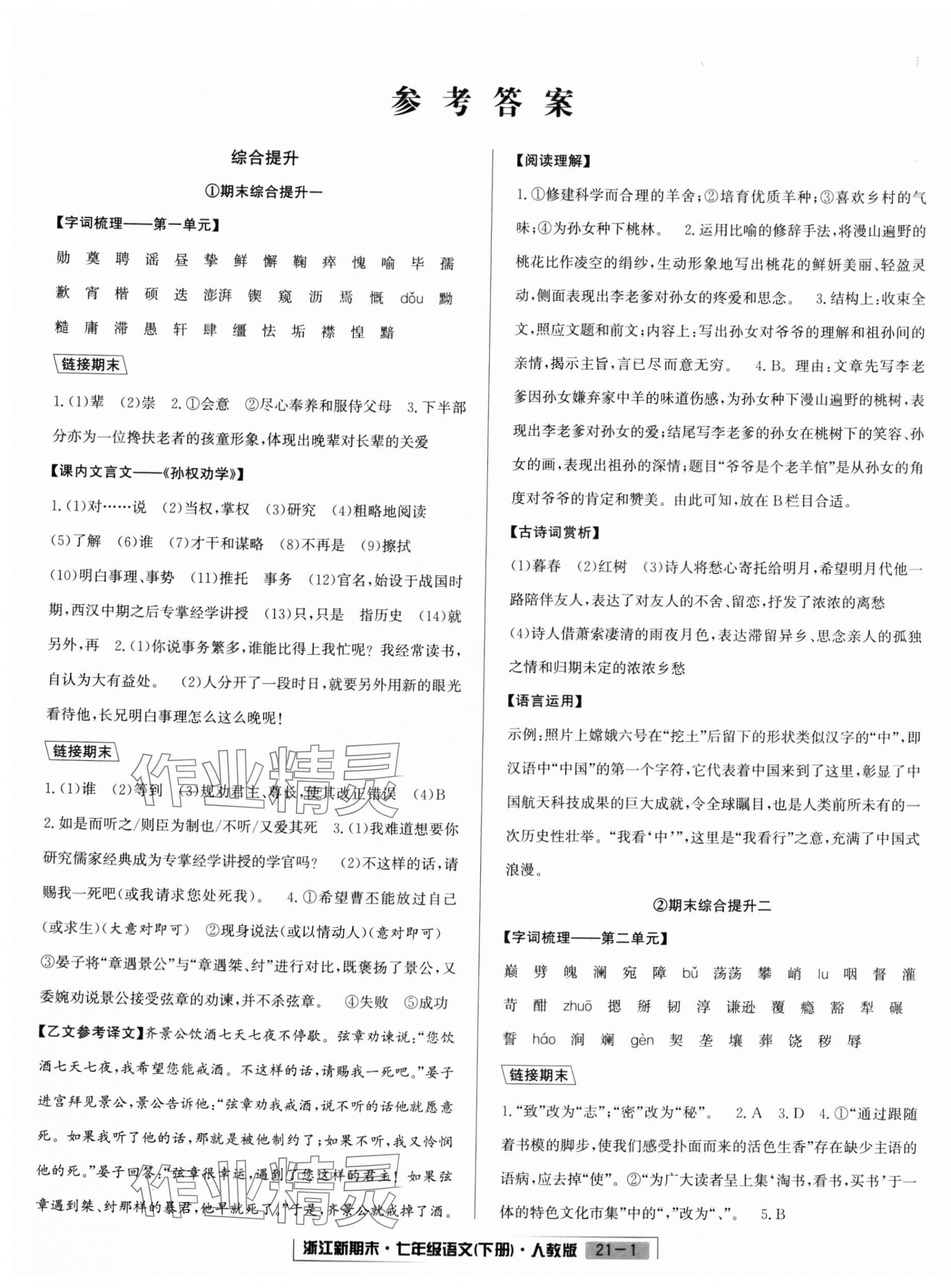 2025年勵耘書業(yè)浙江新期末七年級語文下冊人教版 第1頁
