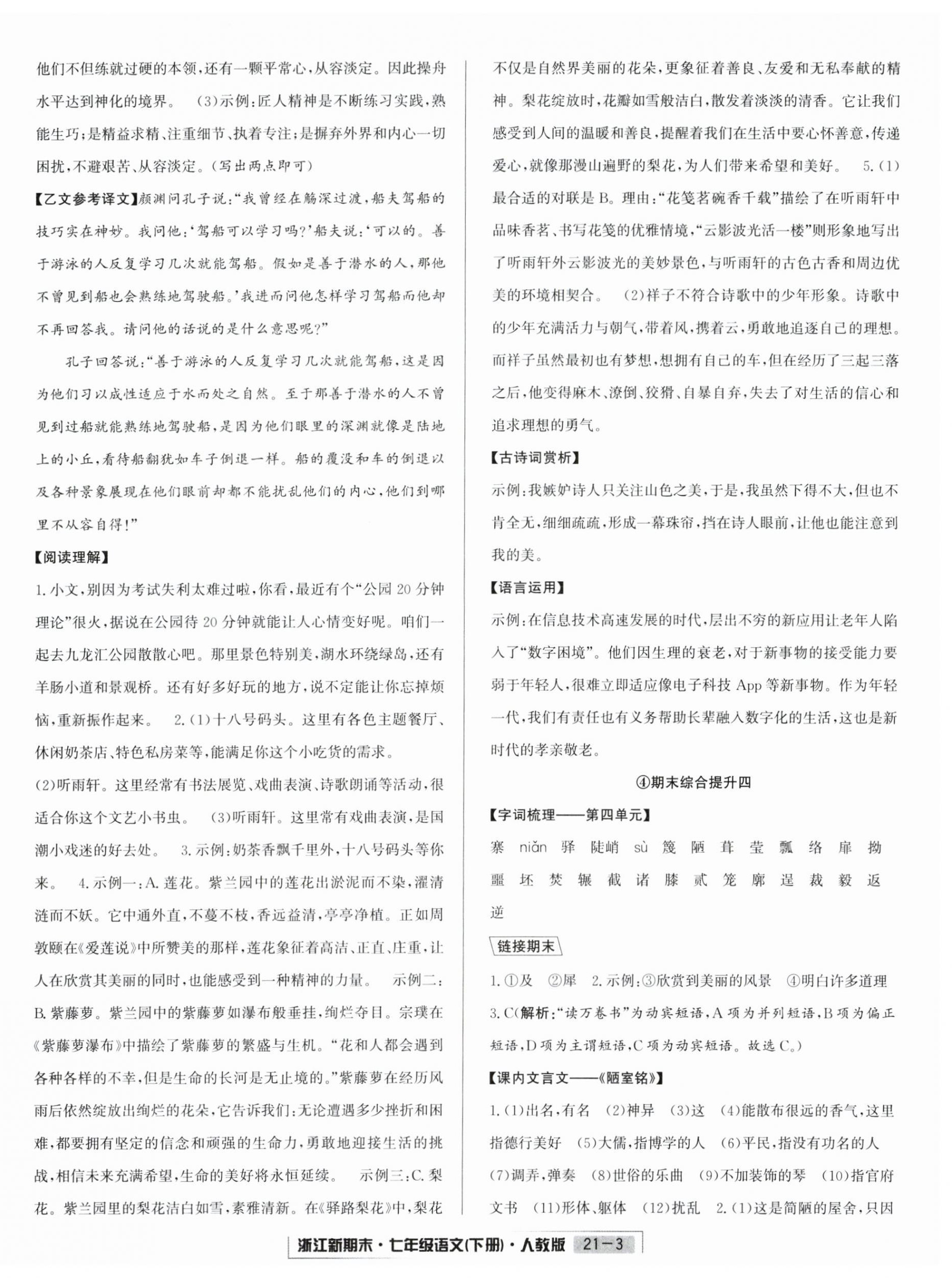 2025年勵(lì)耘書(shū)業(yè)浙江新期末七年級(jí)語(yǔ)文下冊(cè)人教版 第3頁(yè)