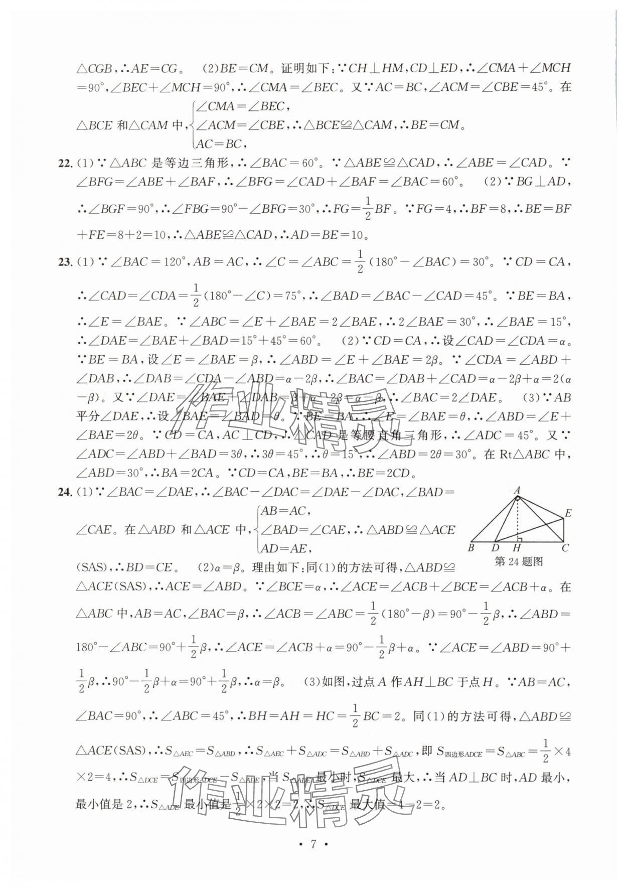 2025年习题e百检测卷八年级数学上册浙教版 参考答案第7页