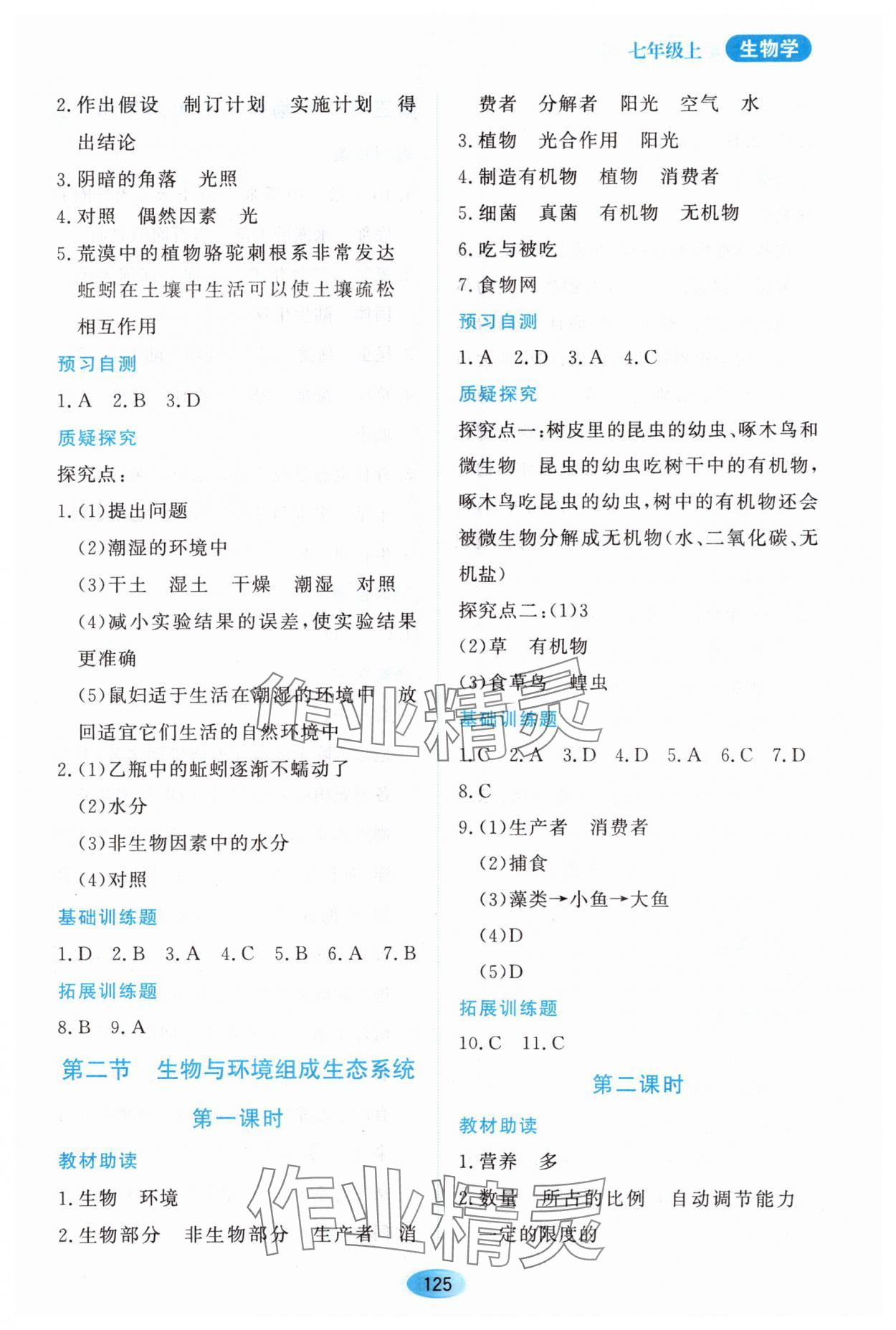 2023年資源與評價(jià)黑龍江教育出版社七年級(jí)生物上冊人教版大慶專版 第3頁