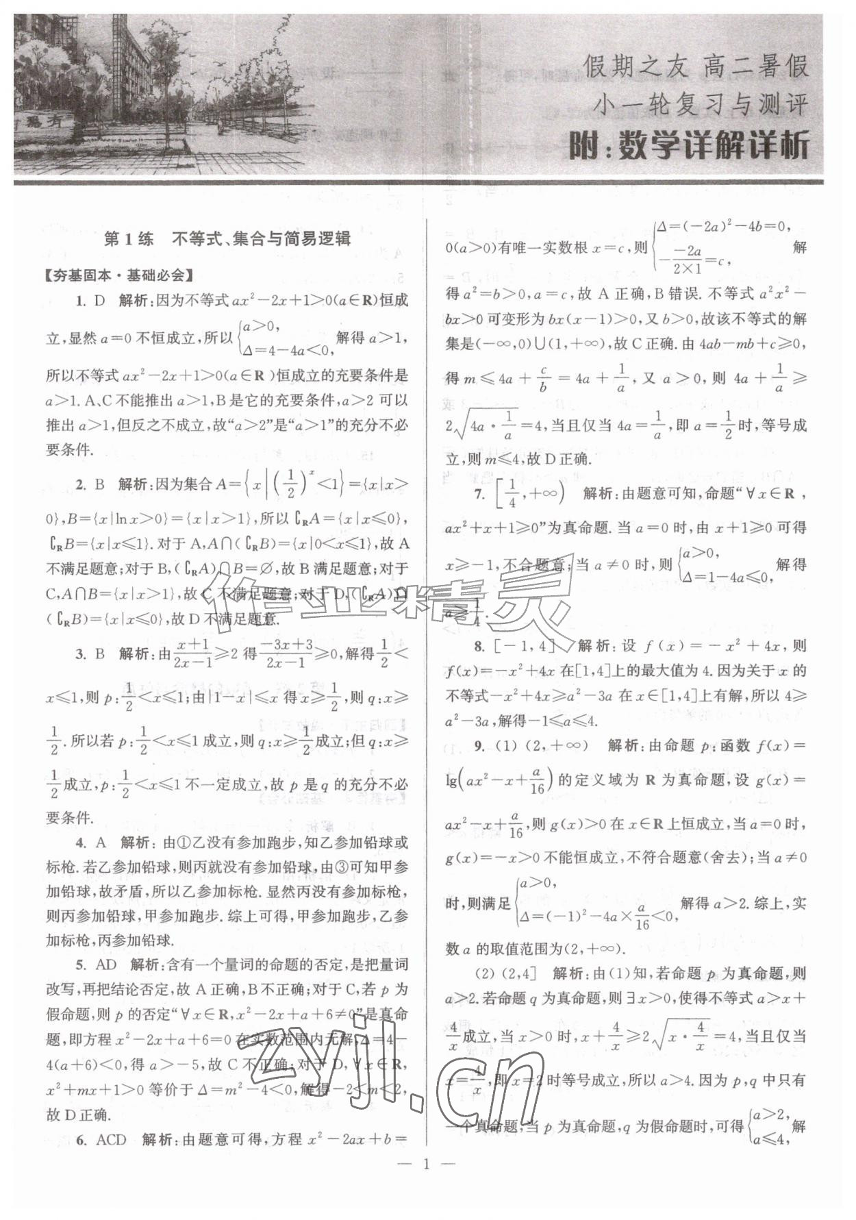 2026年假期之友东南大学出版社高二暑假数学&nbsp;第1页