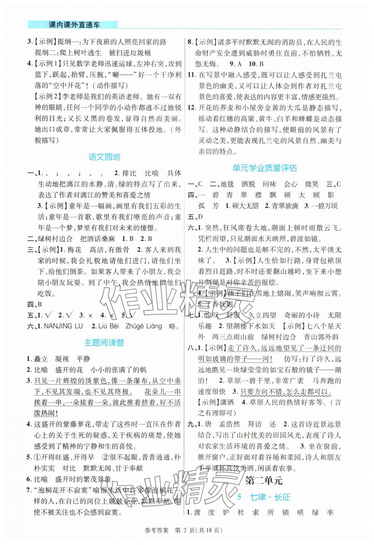 2025年课内课外直通车六年级语文上册人教版河南专版 参考答案第2页