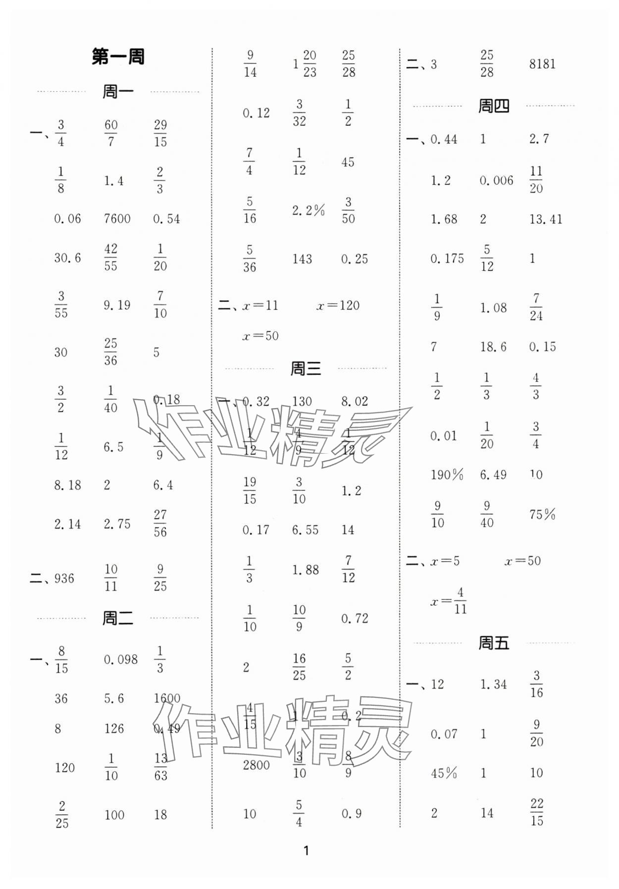 2024年通城學(xué)典計算能手六年級數(shù)學(xué)下冊人教版 參考答案第1頁