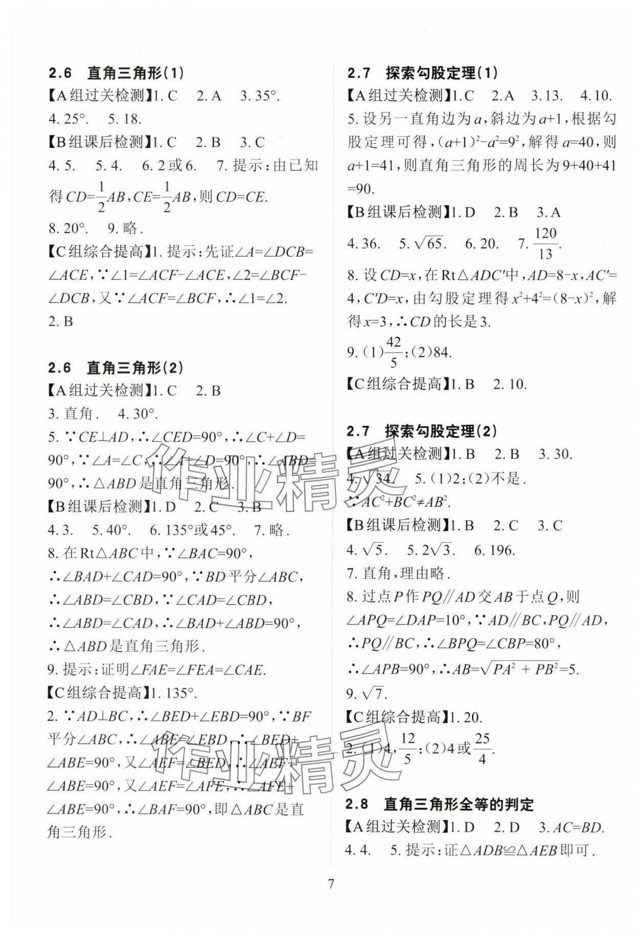 2024年课前课后快速检测八年级数学上册浙教版 参考答案第7页