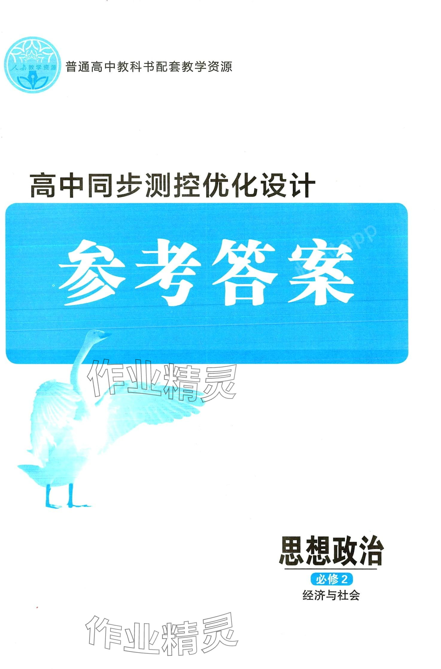 2024年高中同步測控優(yōu)化設計高中思想政治必修2陜西專版 第1頁