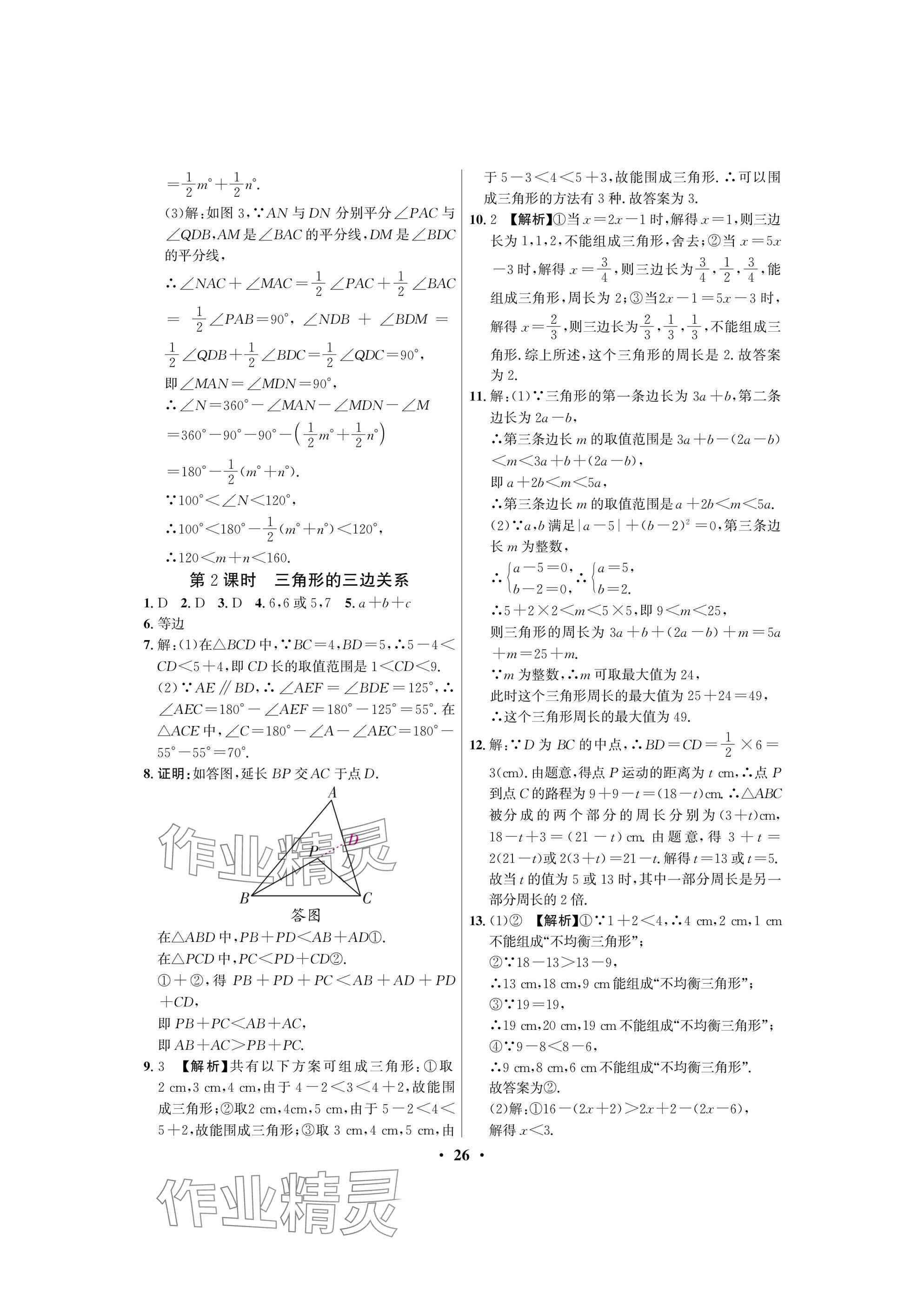 2025年天府課堂七年級數學下冊北師大版 參考答案第26頁