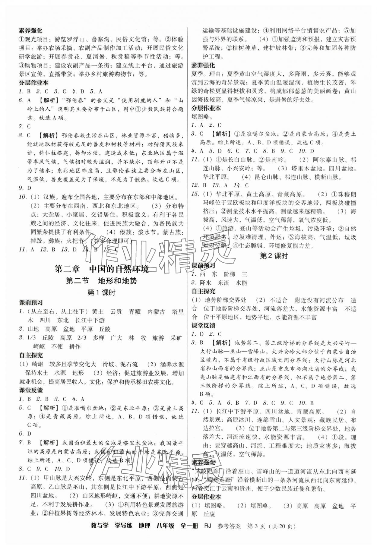 2024年教與學(xué)學(xué)導(dǎo)練八年級(jí)地理全一冊(cè)人教版 第3頁(yè)