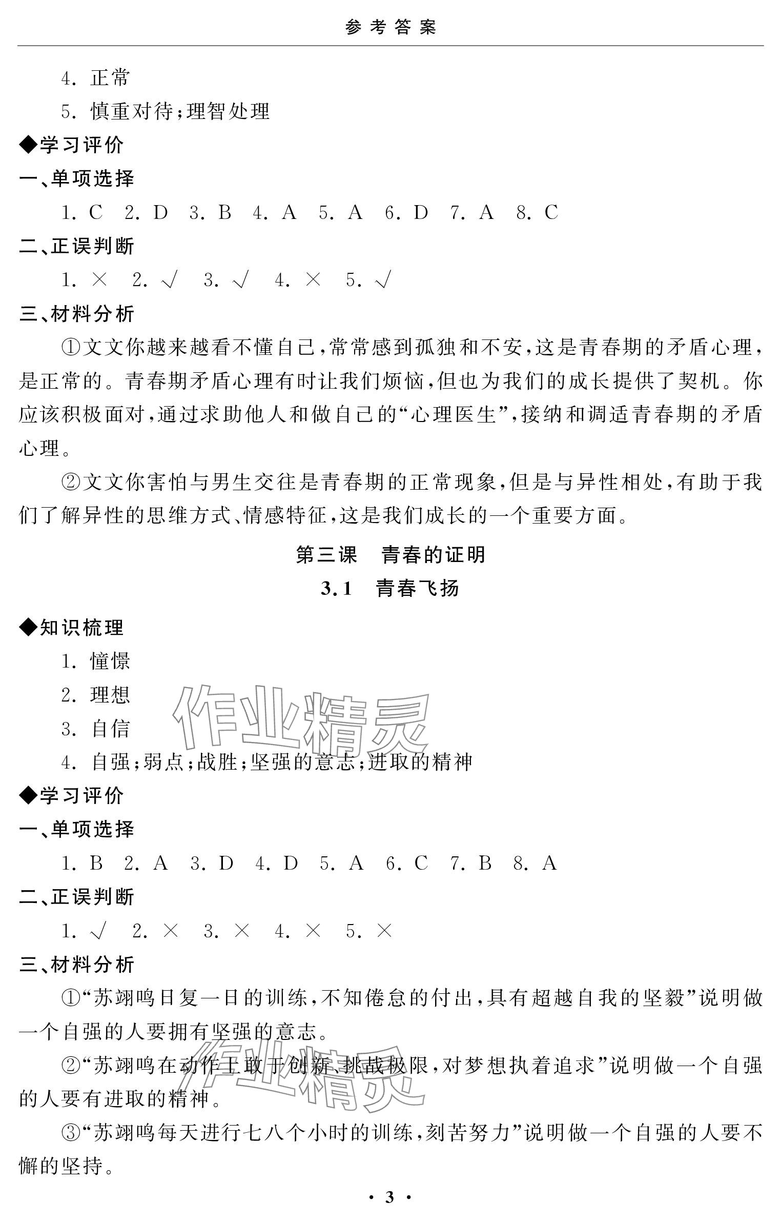 2024年初中學(xué)練案七年級道德與法治下冊 參考答案第3頁