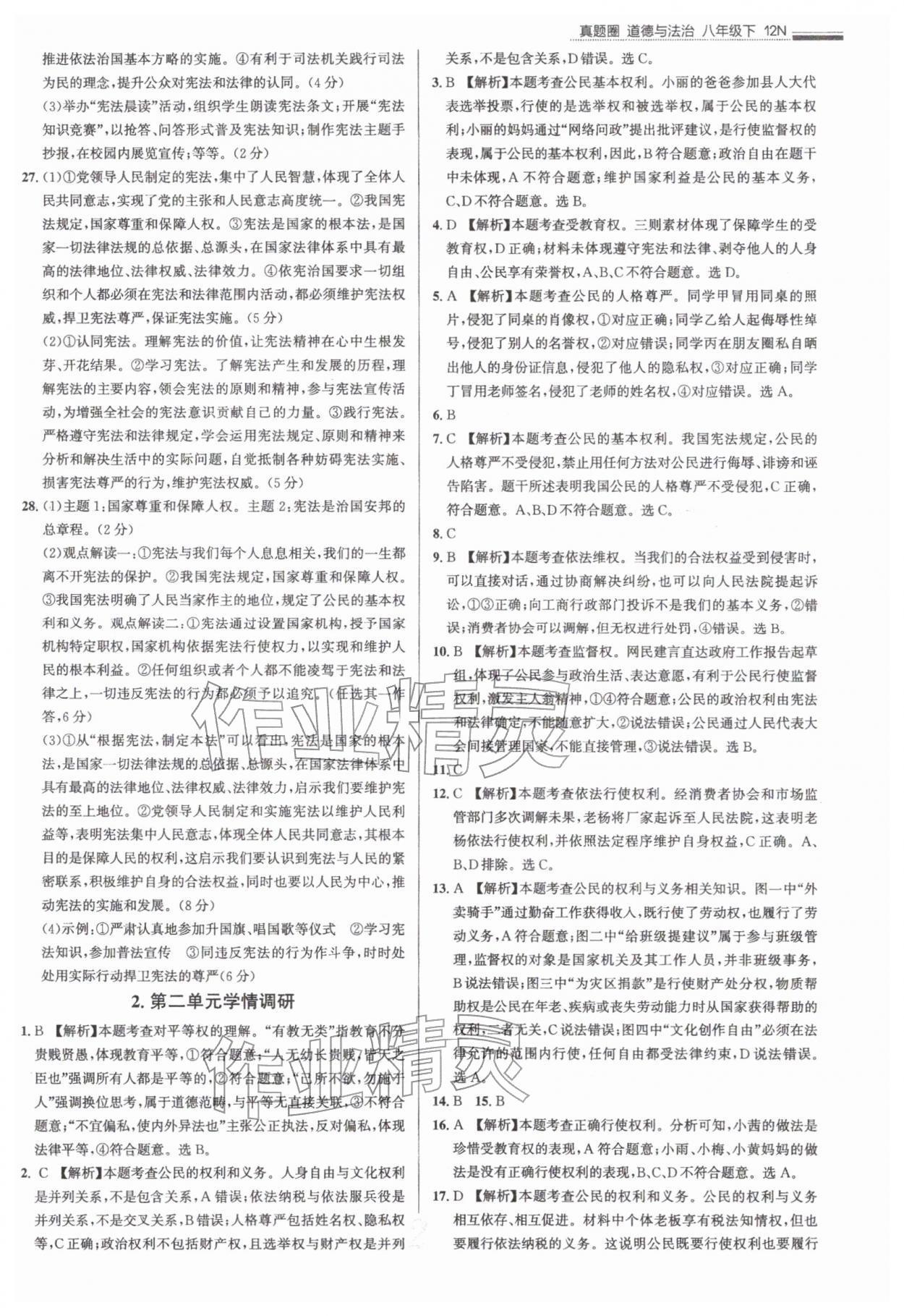 2026年真题圈八年级道德与法治下册人教版&nbsp;参考答案第2页