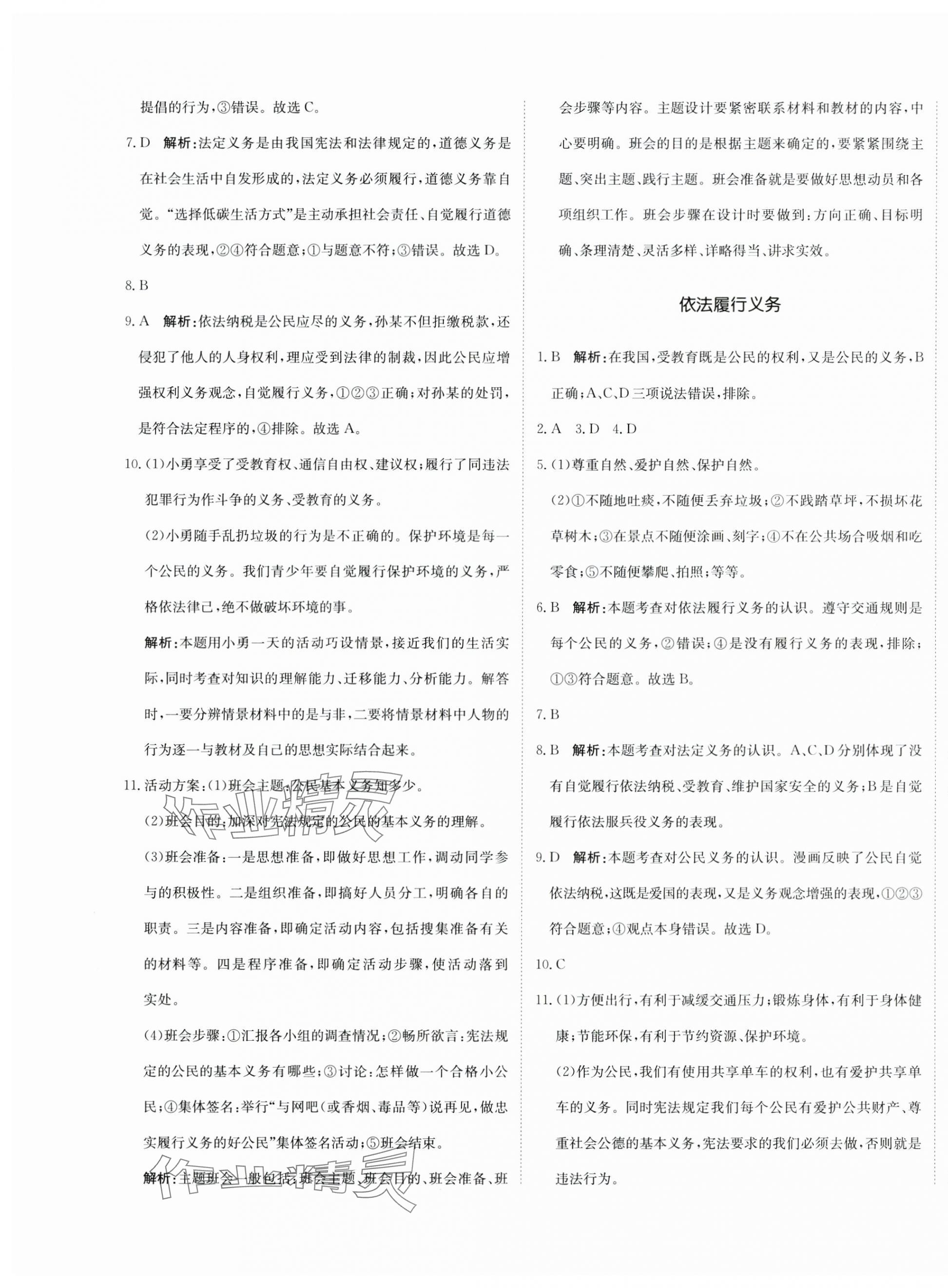 2025年新目標(biāo)檢測(cè)同步單元測(cè)試卷八年級(jí)道德與法治下冊(cè)人教版 第9頁(yè)