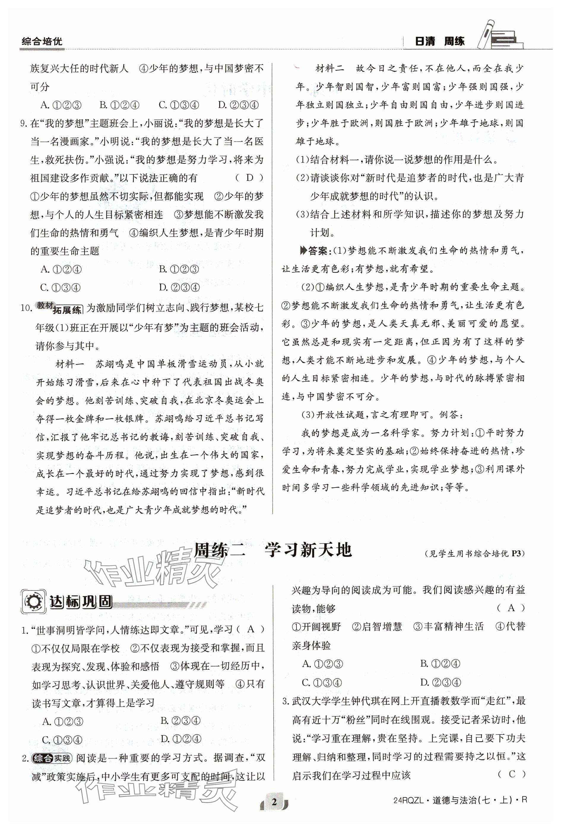 2023年日清周練七年級道德與法治上冊人教版 參考答案第2頁