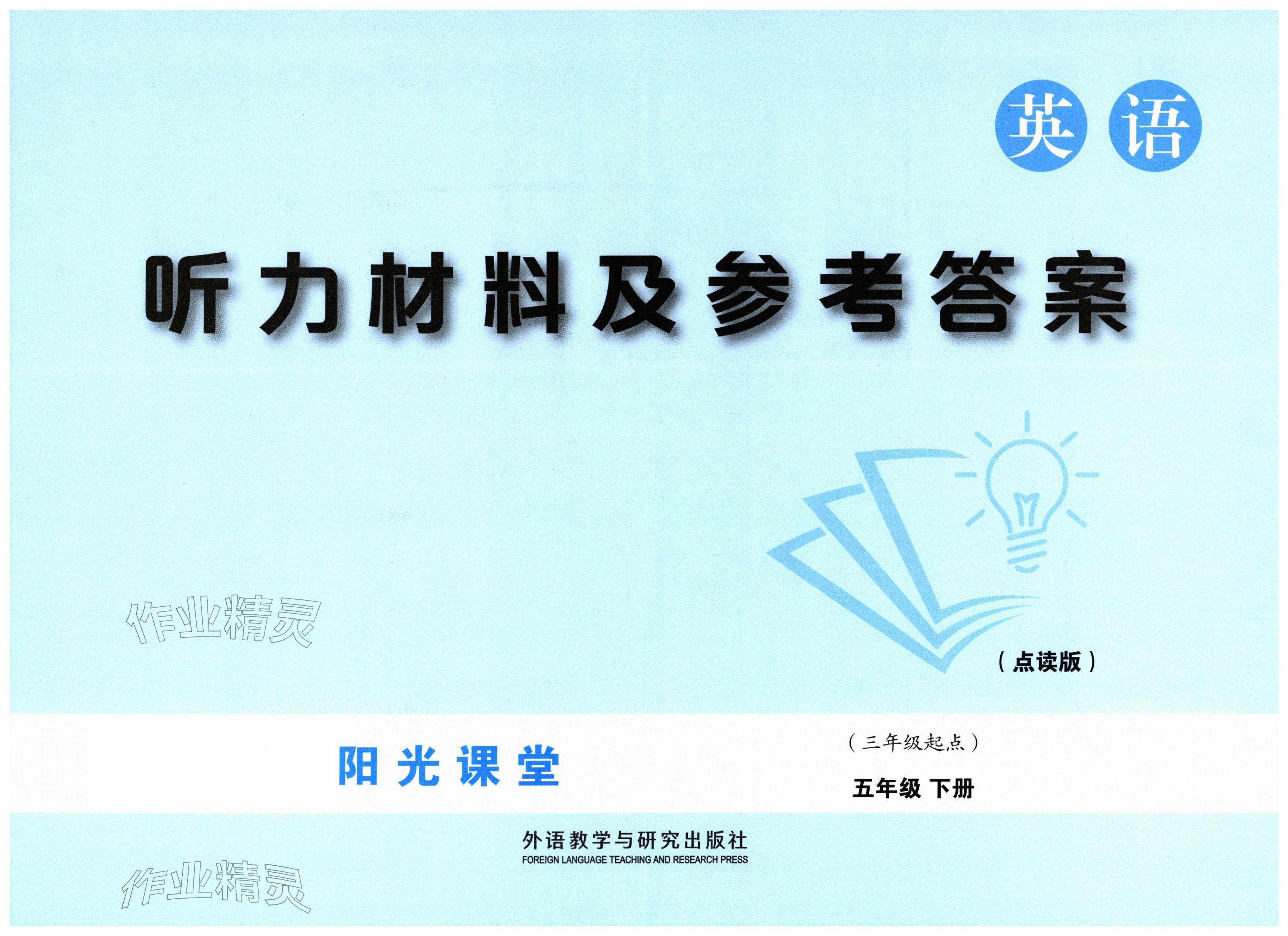 2026年阳光课堂外语教学与研究出版社五年级英语下册外研版&nbsp;第1页