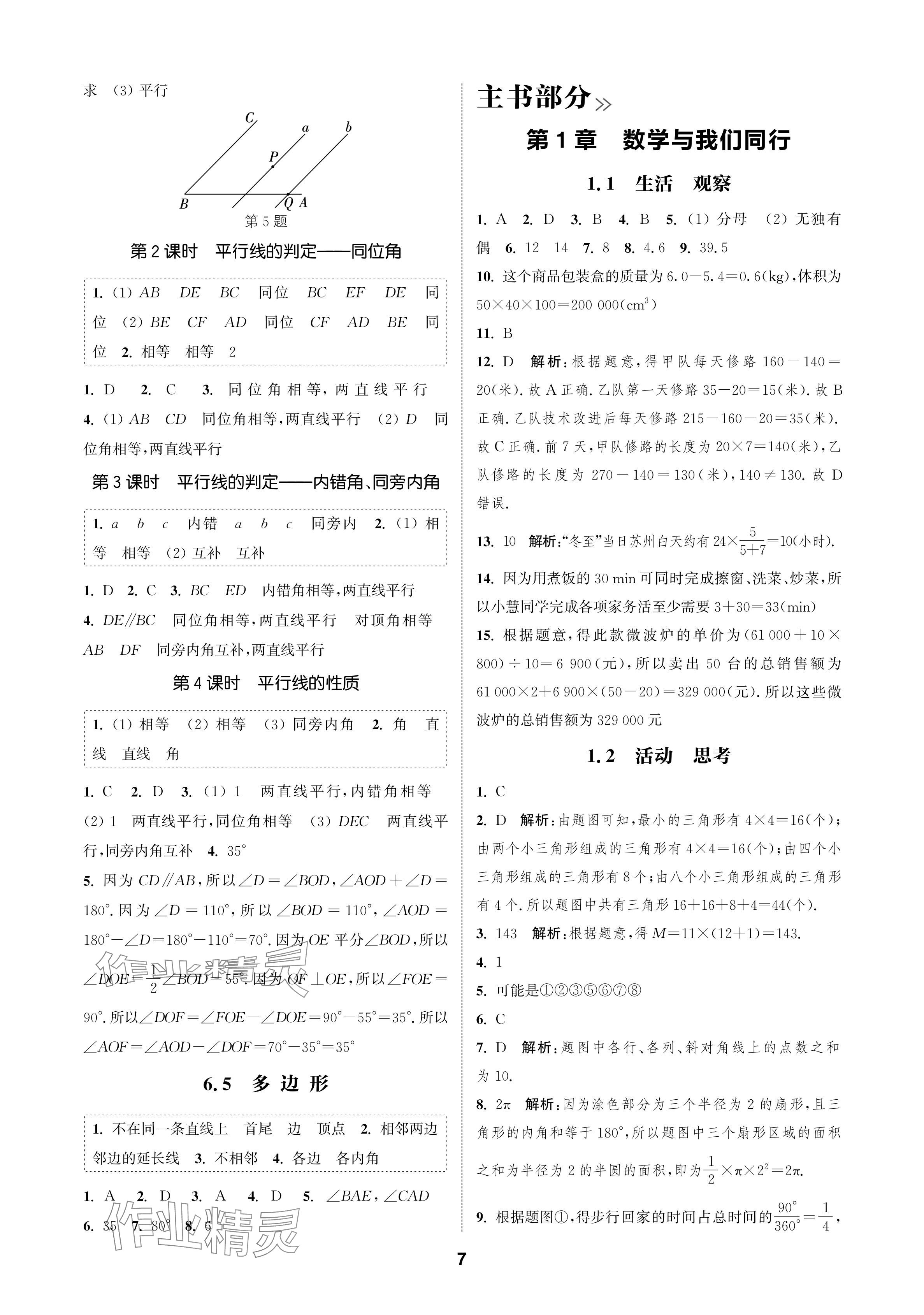 2024年通成學(xué)典課時作業(yè)本七年級數(shù)學(xué)上冊蘇科版蘇州專版 參考答案第7頁