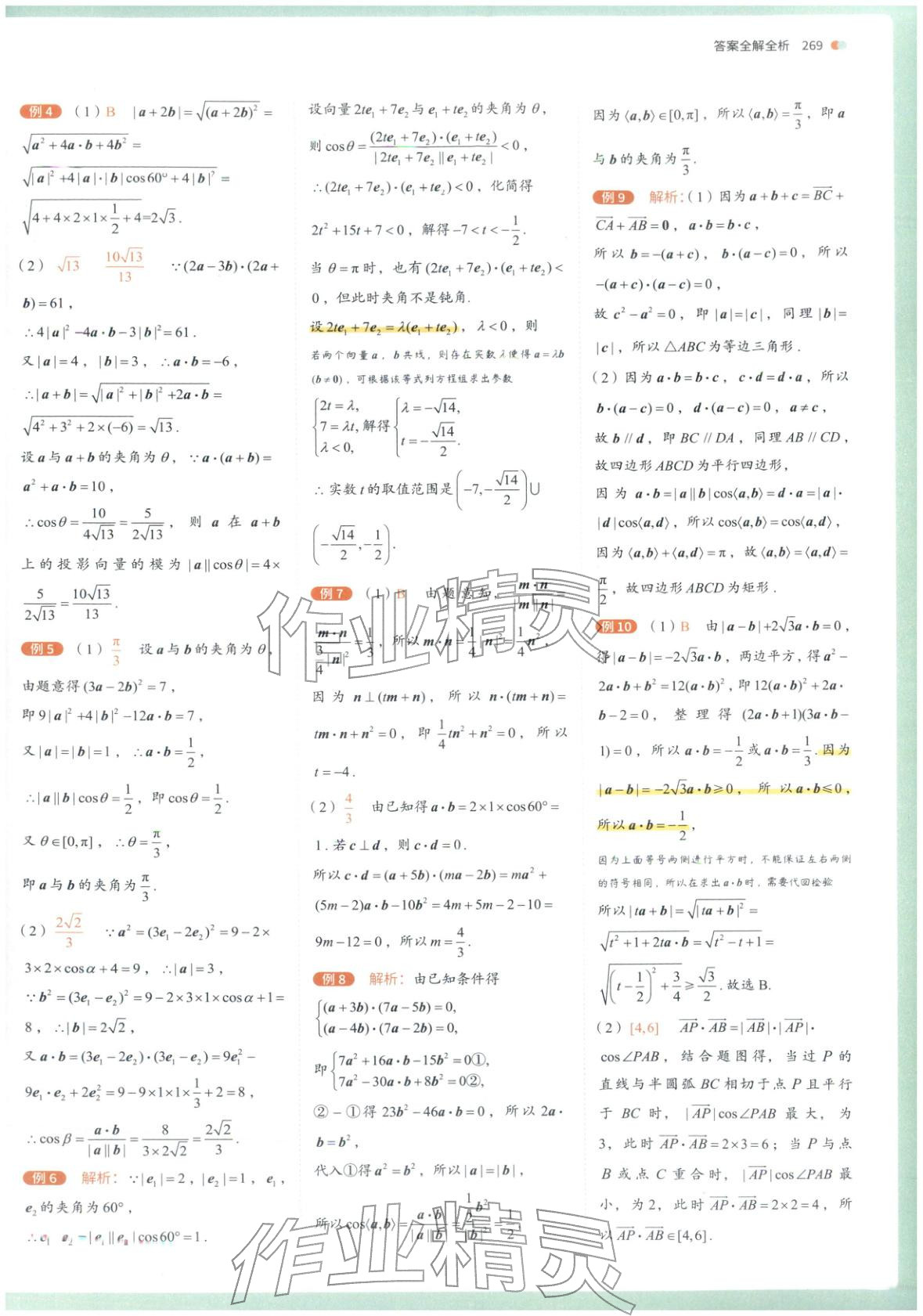 2025年从教材到考试高中数学必修第二册人教版&nbsp;第7页