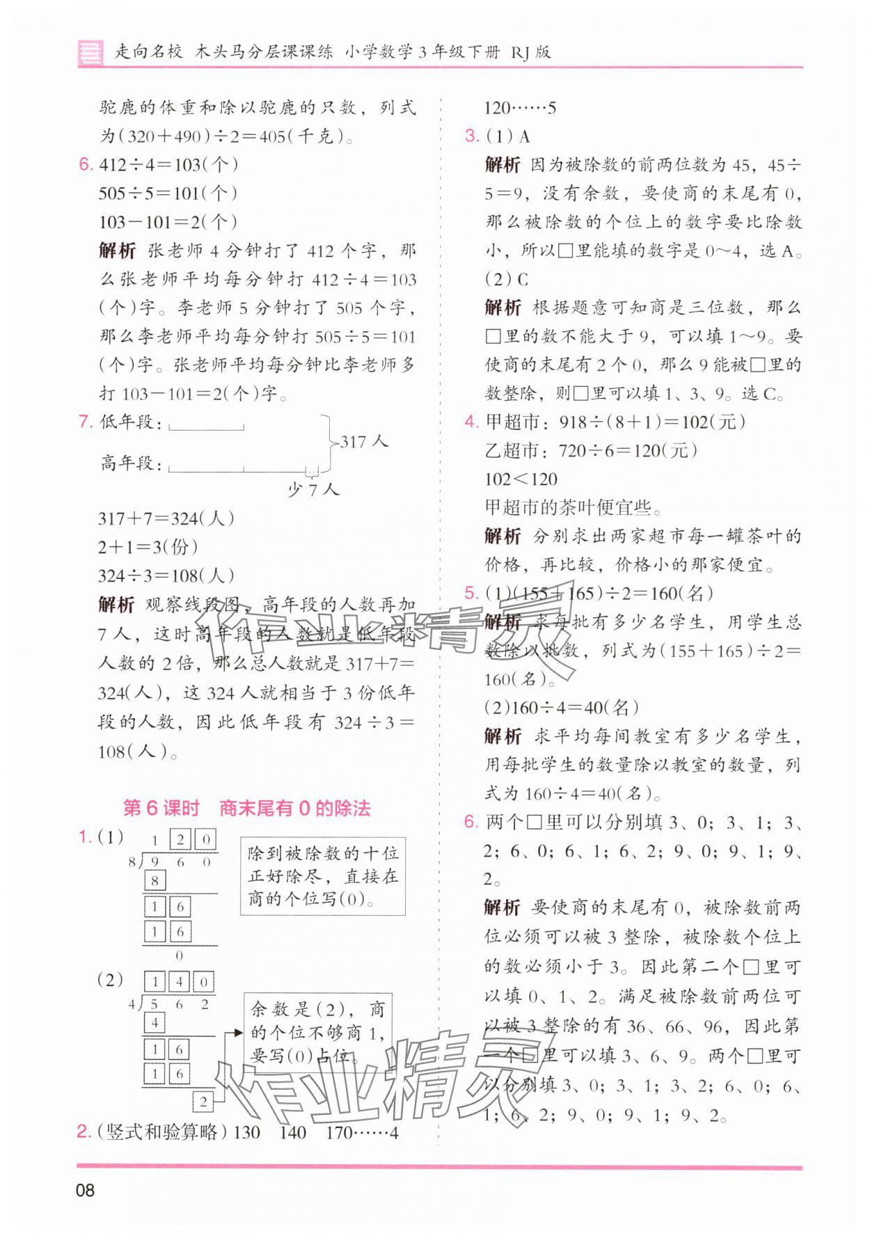 2025年木頭馬分層課課練小學(xué)數(shù)學(xué)三年級下冊人教版浙江專版 第8頁