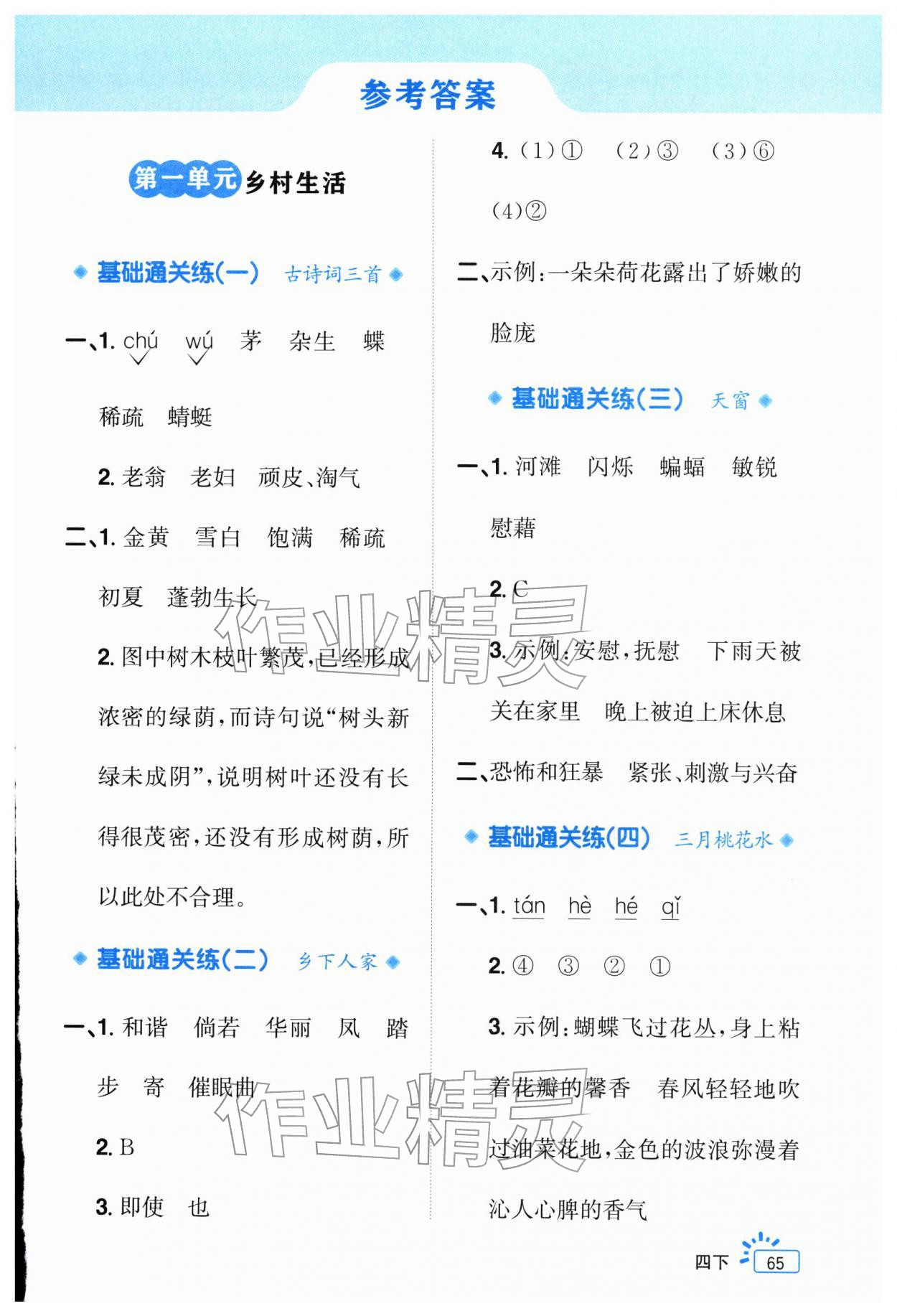 2026年阳光同学素养通关练四年级语文下册人教版&nbsp;第1页
