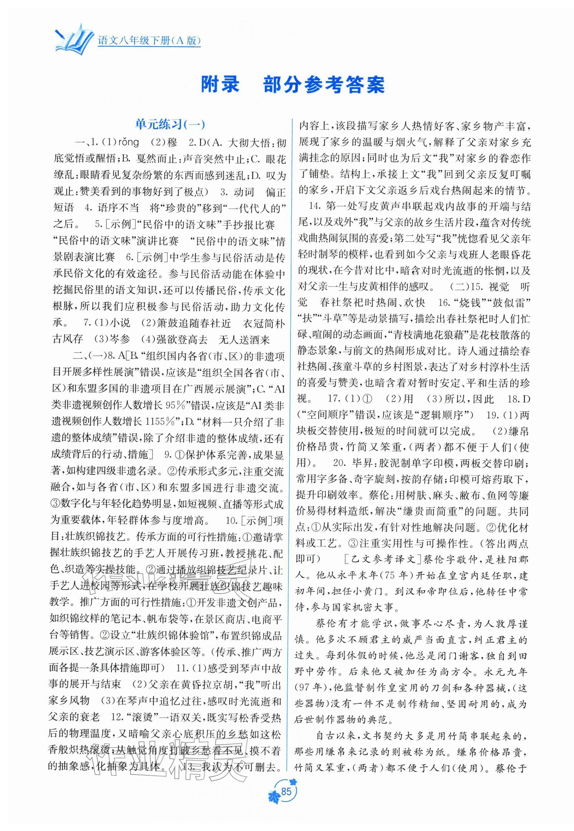 2026年自主学习能力测评单元测试八年级语文下册人教版&nbsp;第1页