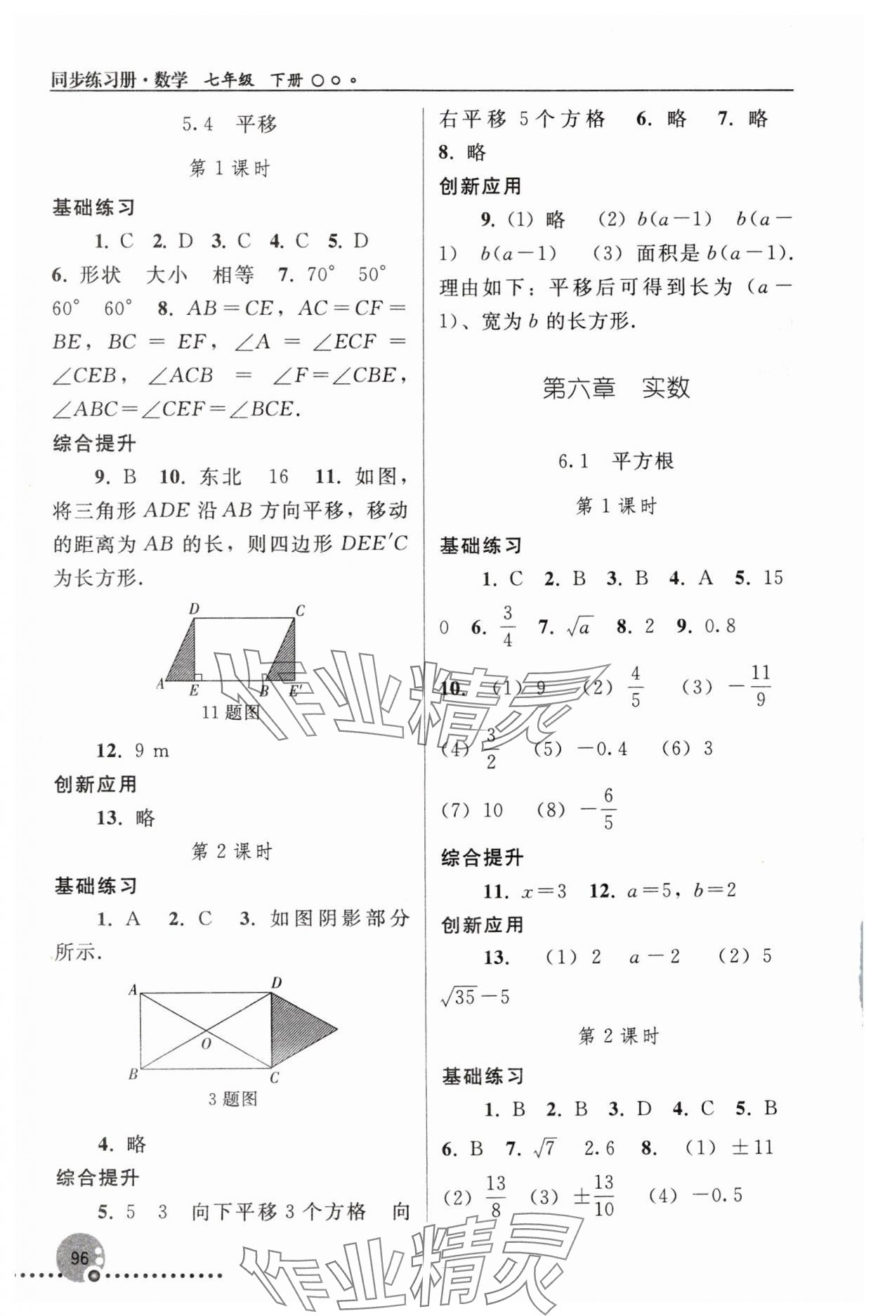 2024年同步練習(xí)冊人民教育出版社七年級數(shù)學(xué)下冊人教版新疆用 參考答案第5頁