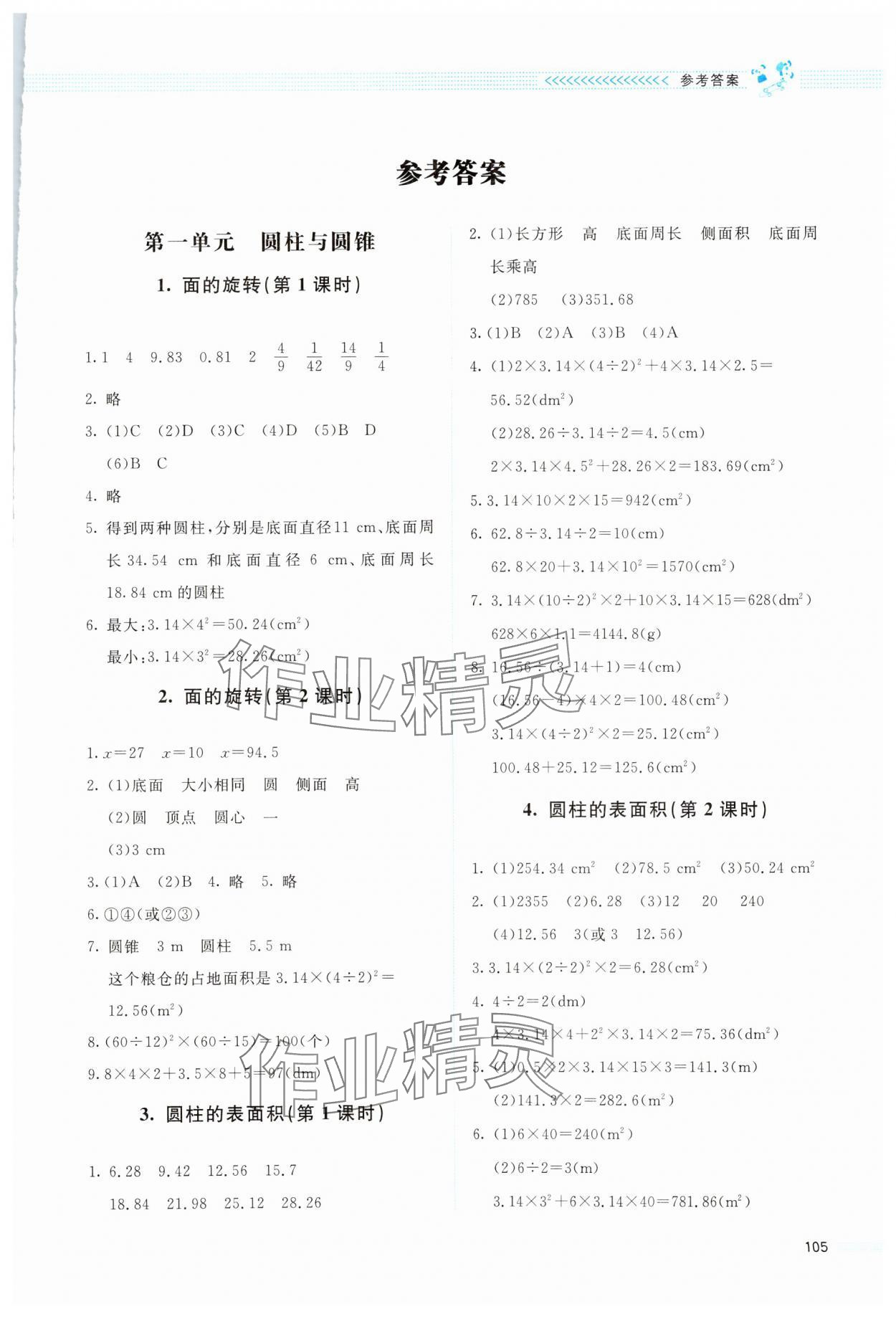 2024年課堂精練六年級數(shù)學下冊北師大版四川專版 第1頁