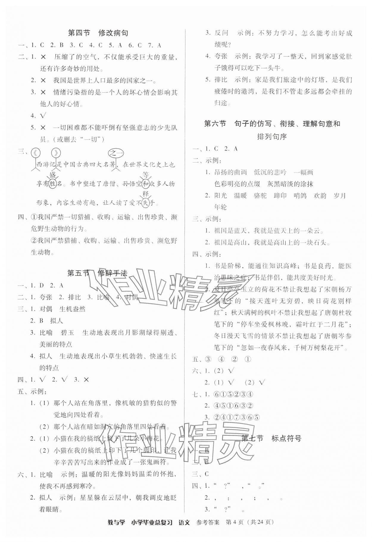 2025年教與學(xué)小學(xué)畢業(yè)總復(fù)習(xí)語文 第4頁