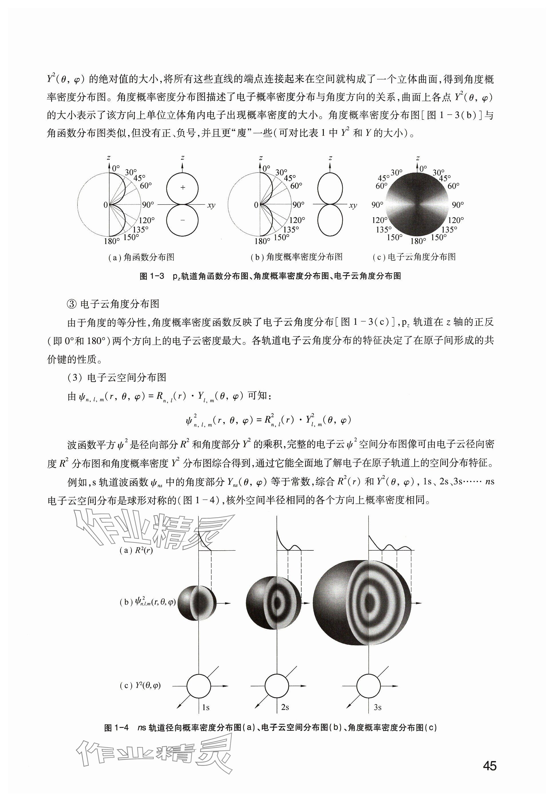 2024年教材課本高中化學(xué)選擇性必修2滬教版 參考答案第45頁