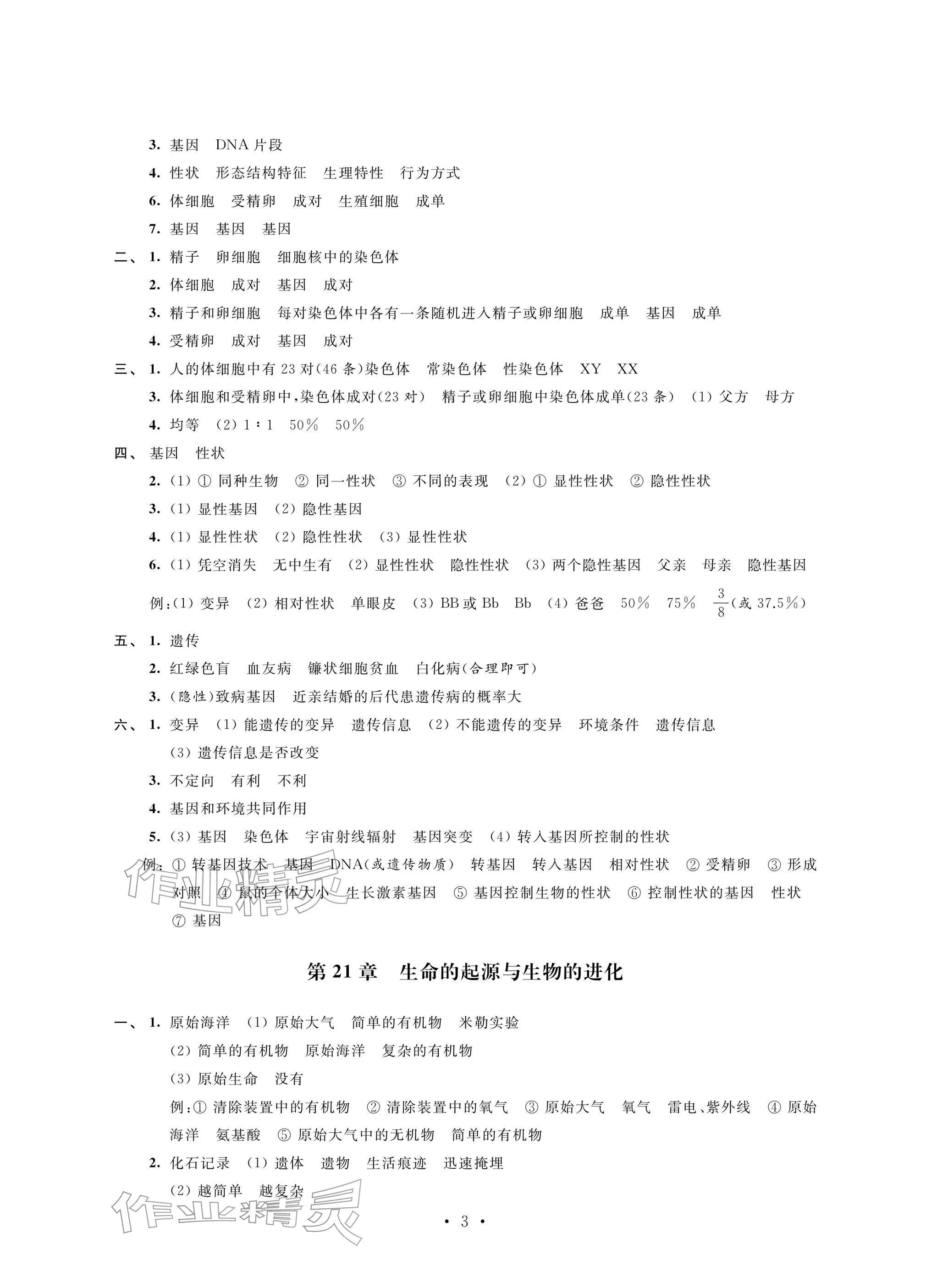 2026年自我提升与评价八年级生物下册苏科版&nbsp;参考答案第3页