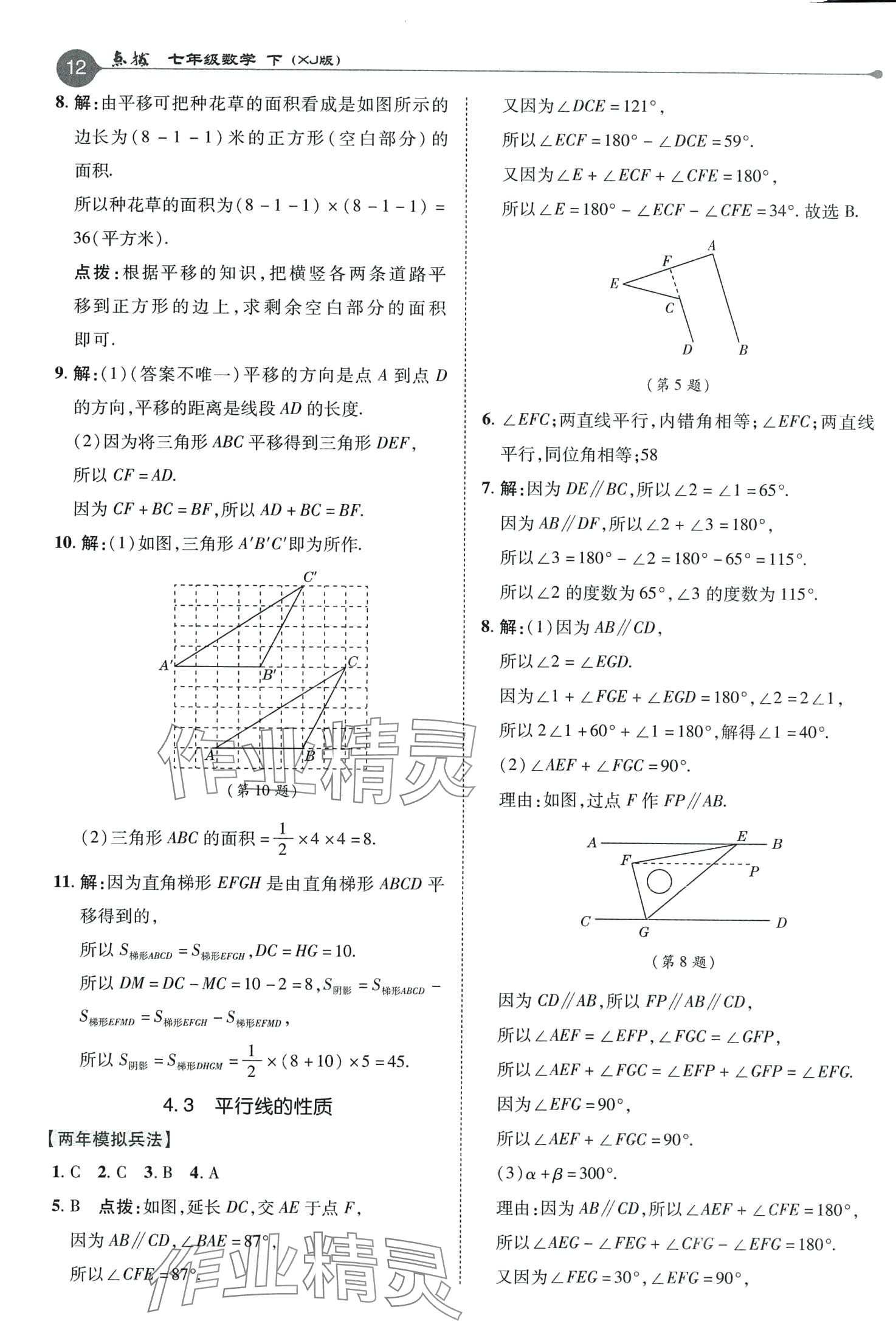 2024年特高级教师点拨七年级数学下册湘教版 第12页