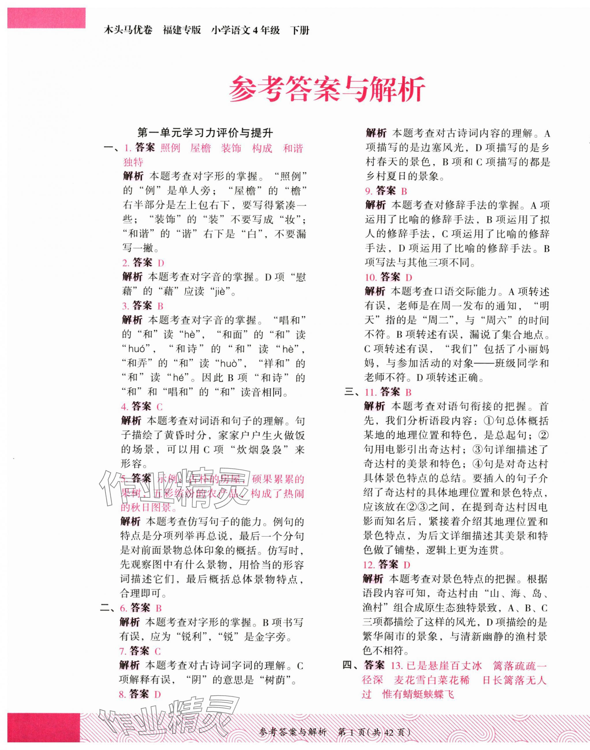 2025年木頭馬優卷四年級語文下冊人教版福建專版 第1頁