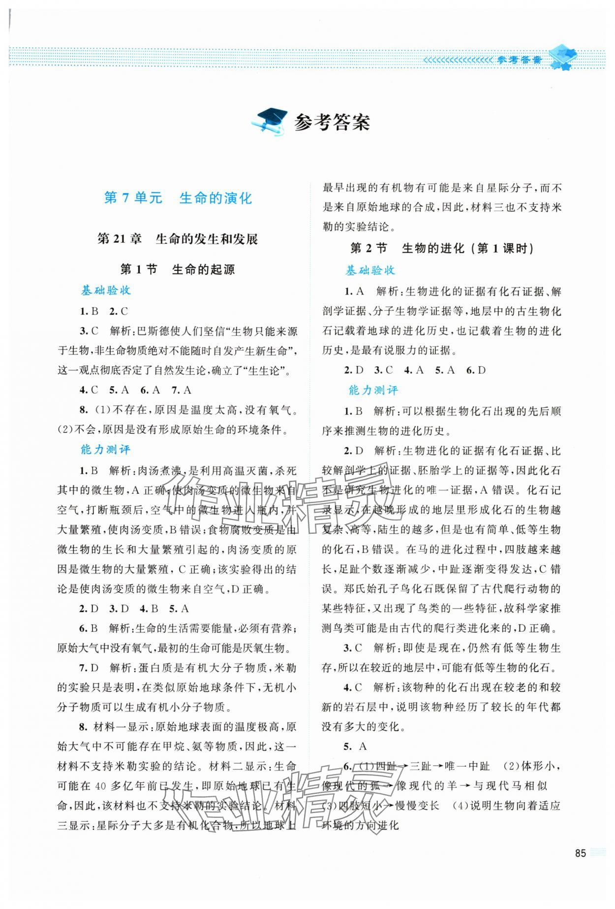 2024年课堂精练八年级生物下册北师大版 第1页