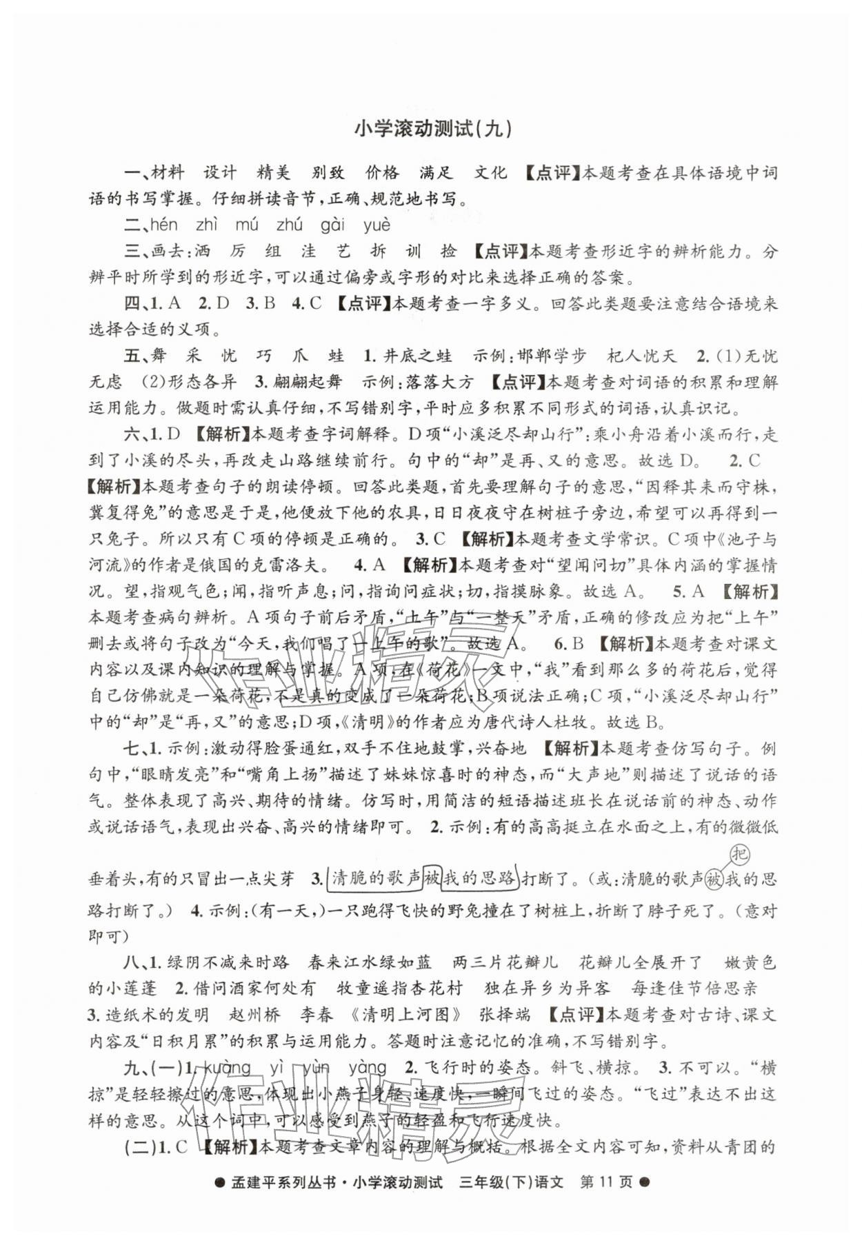 2026年孟建平小学滚动测试三年级语文下册人教版&nbsp;第11页