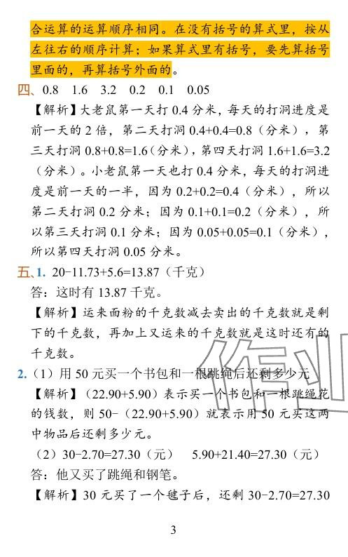 2024年小学学霸作业本四年级数学下册北师大版广东专版 参考答案第29页