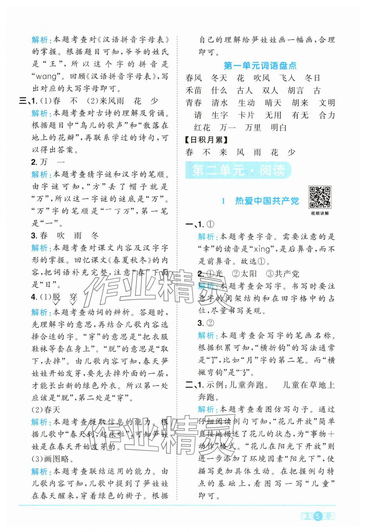 2025年陽光同學課時提優訓練一年級語文下冊人教版 參考答案第5頁