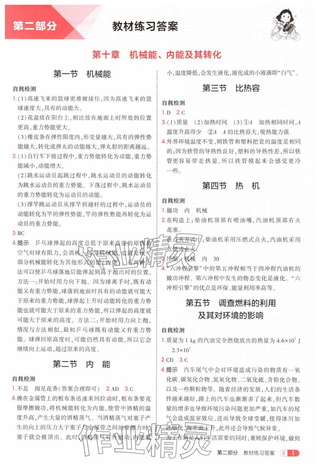 2025年教材课本九年级物理全一册北师大版 参考答案第1页