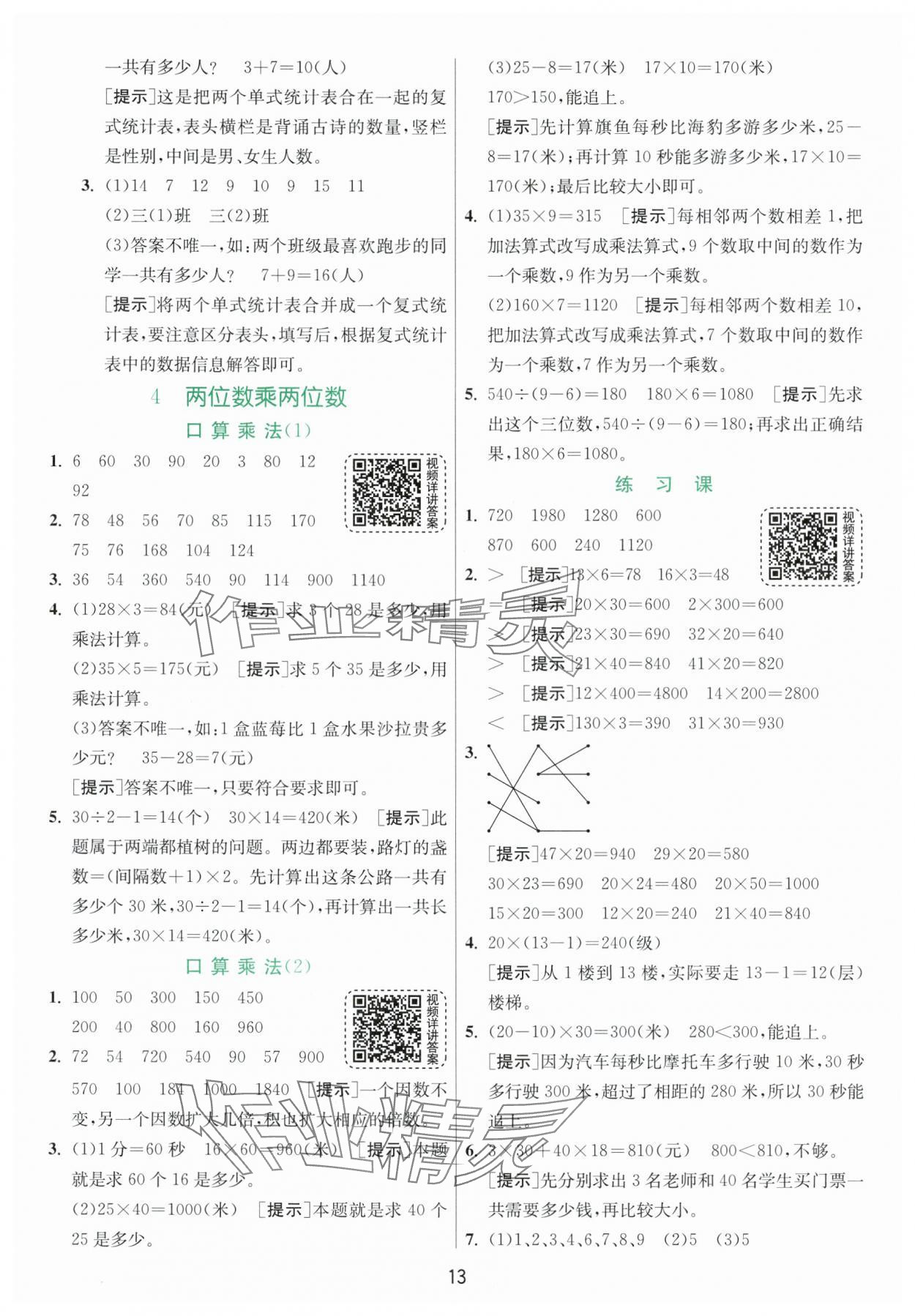 2024年实验班提优训练三年级数学下册人教版 参考答案第13页