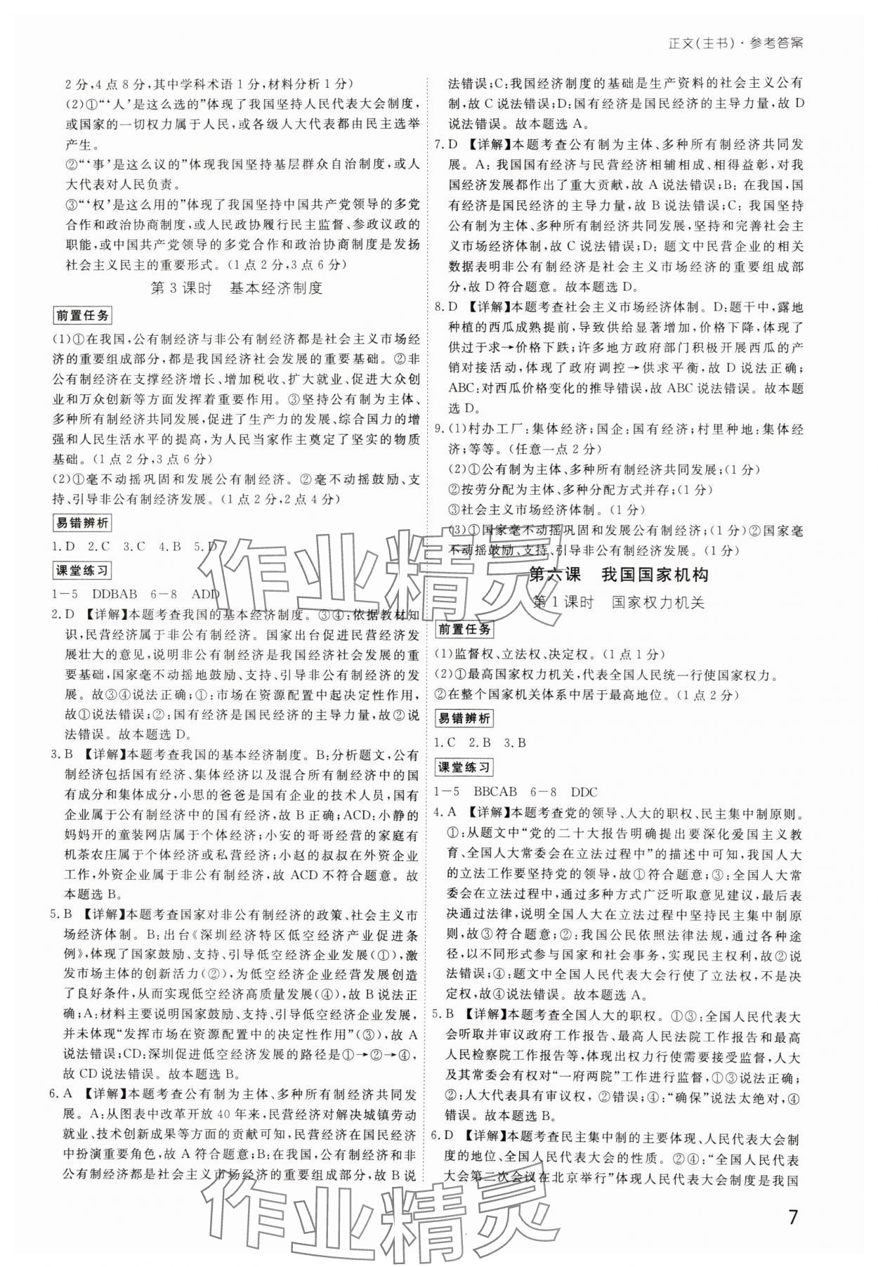 2025年導思學案八年級道德與法治下冊人教版深圳專版 參考答案第7頁