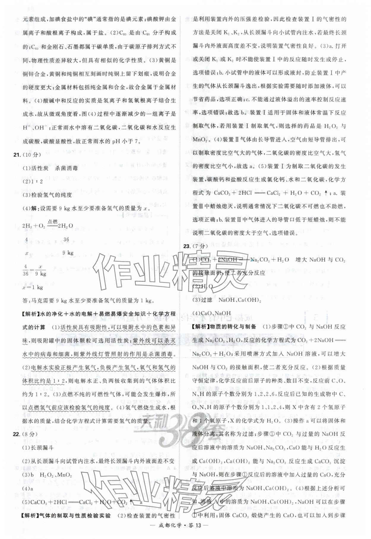 2024年天利38套中考试题精选化学成都专版 参考答案第13页