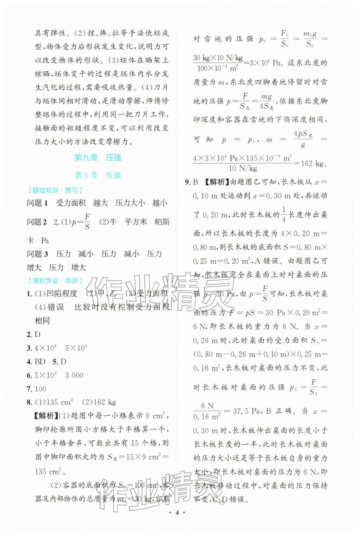 2026年同步解析与测评学考练八年级物理下册人教版广东专版&nbsp;第4页