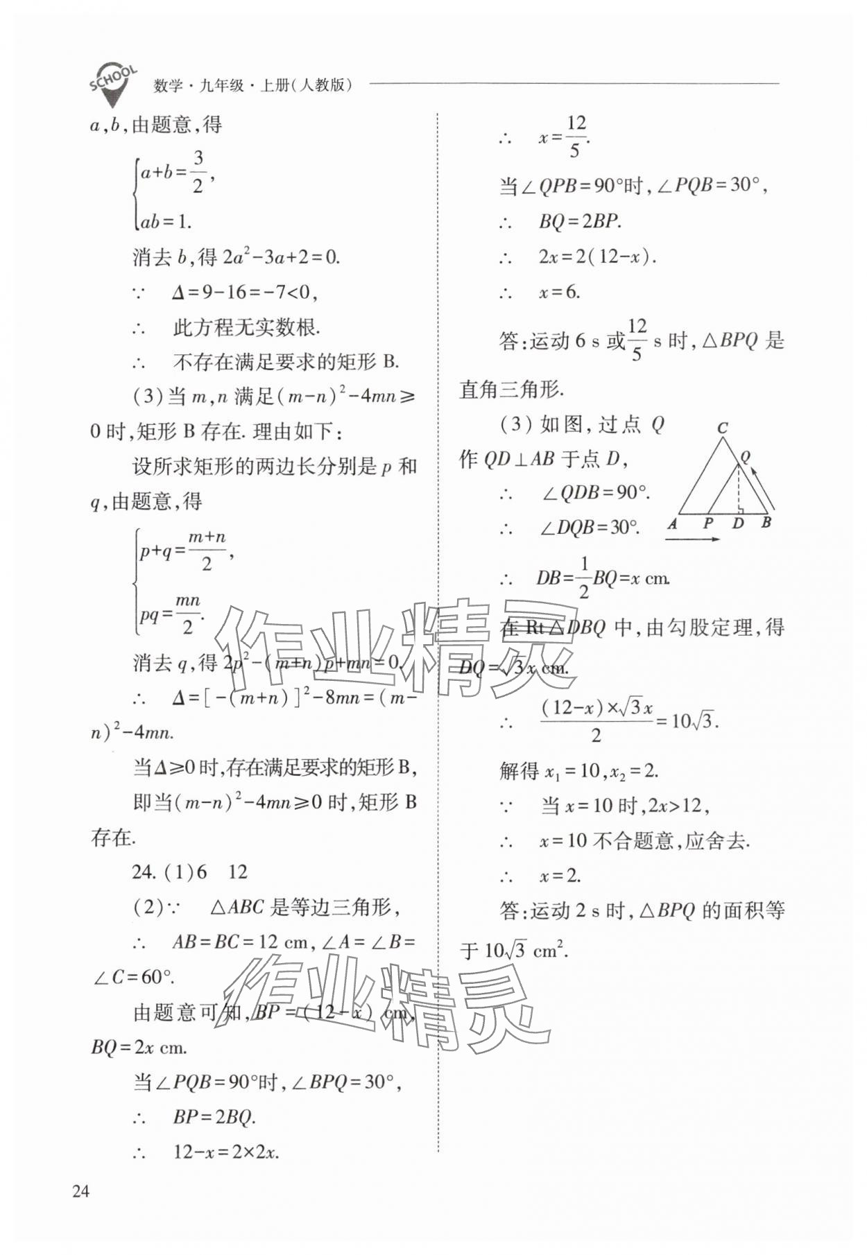 2025年新課程問題解決導學方案九年級數學上冊人教版 參考答案第24頁
