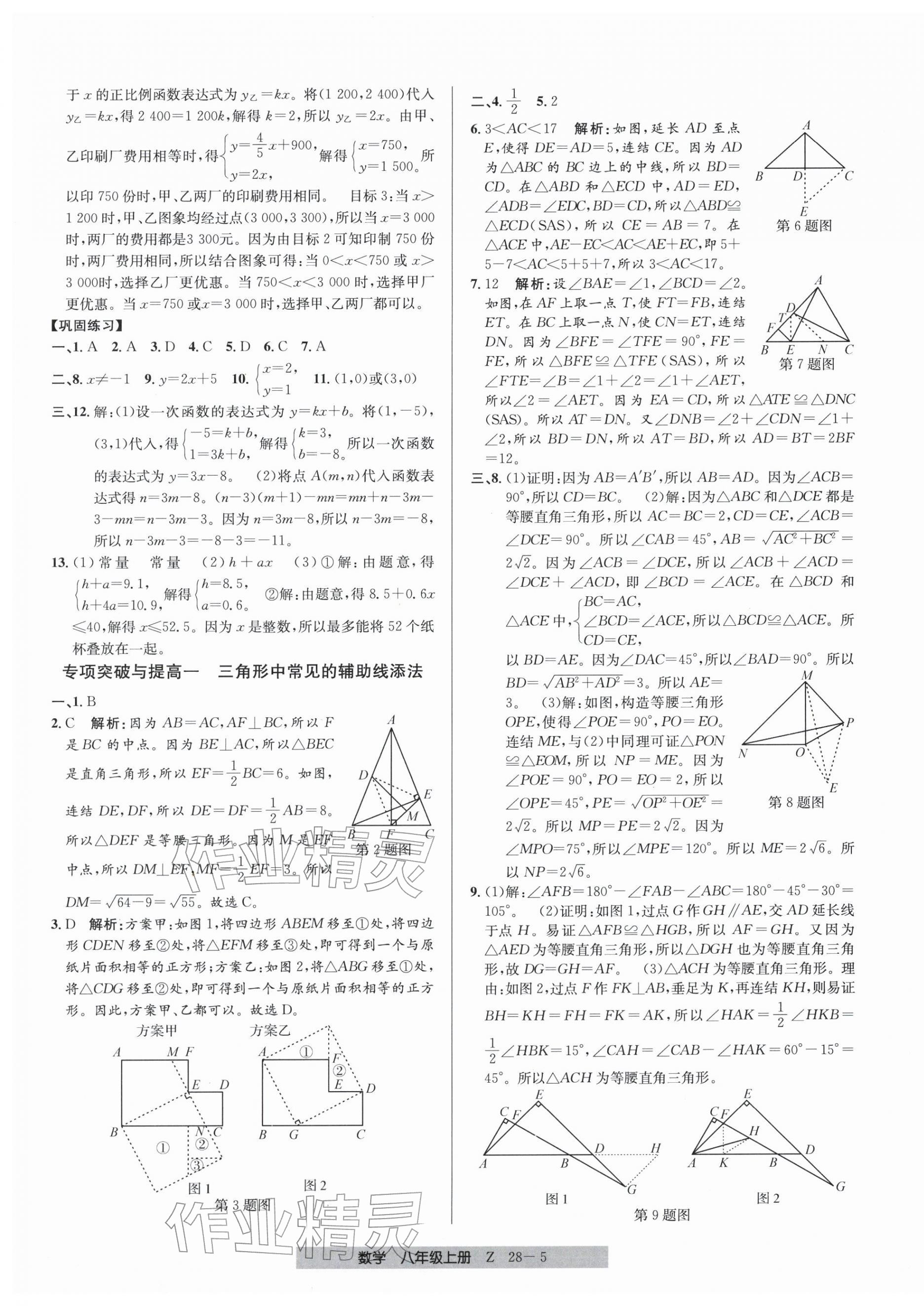 2025年期末直通車八年級數(shù)學(xué)上冊浙教版&nbsp;參考答案第5頁