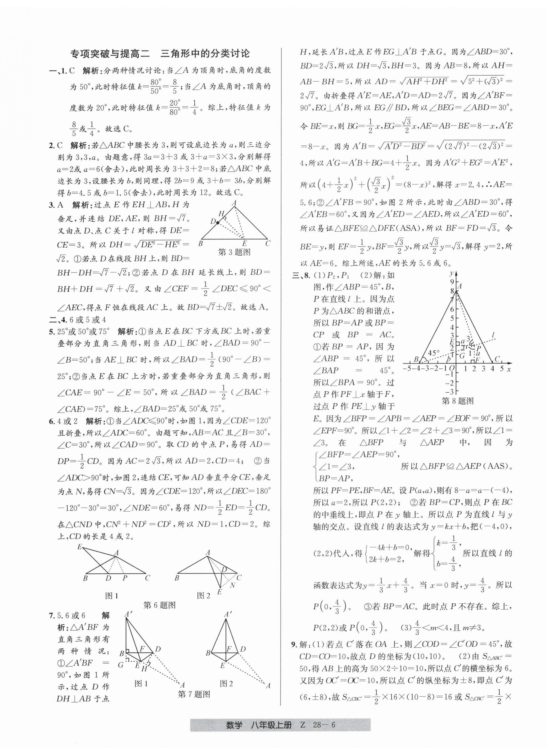 2025年期末直通車(chē)八年級(jí)數(shù)學(xué)上冊(cè)浙教版&nbsp;參考答案第6頁(yè)