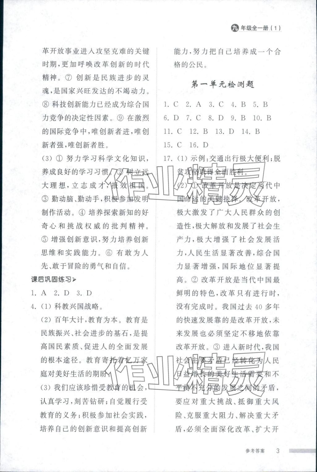 2025年導(dǎo)學(xué)與檢測九年級道德與法治全一冊人教版1&nbsp;第3頁