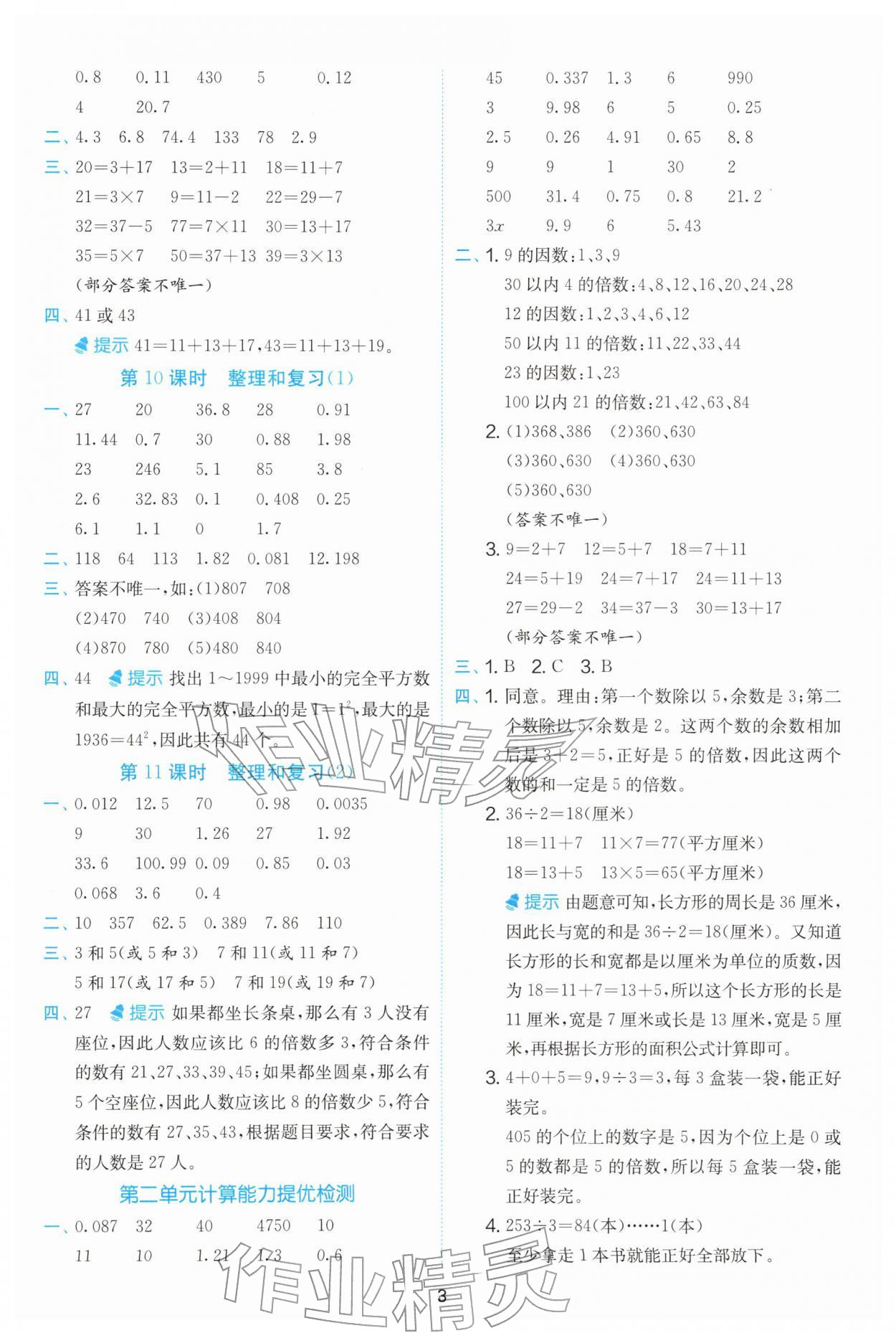 2026年实验班计算高手五年级数学下册人教版&nbsp;第3页