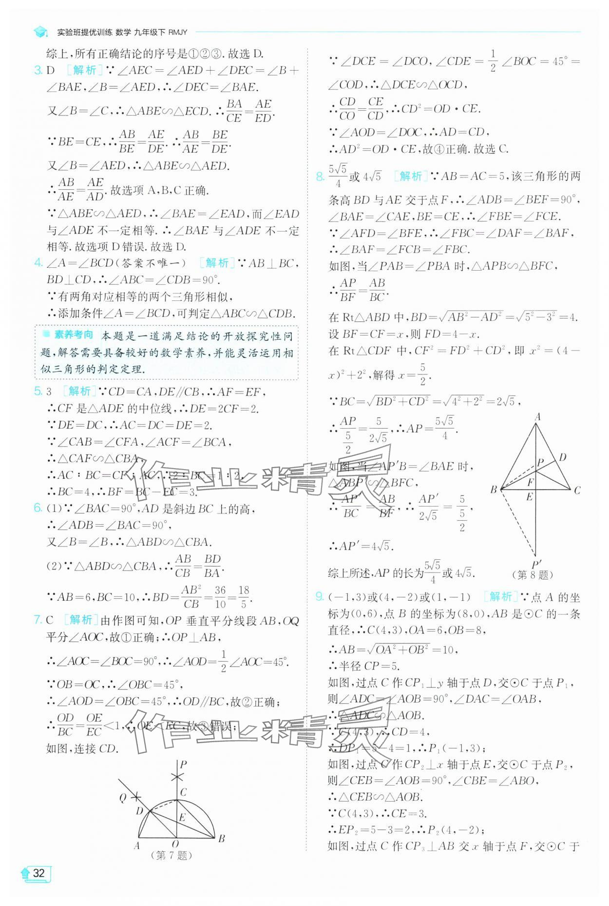 2025年實驗班提優(yōu)訓(xùn)練九年級數(shù)學(xué)下冊人教版 第32頁