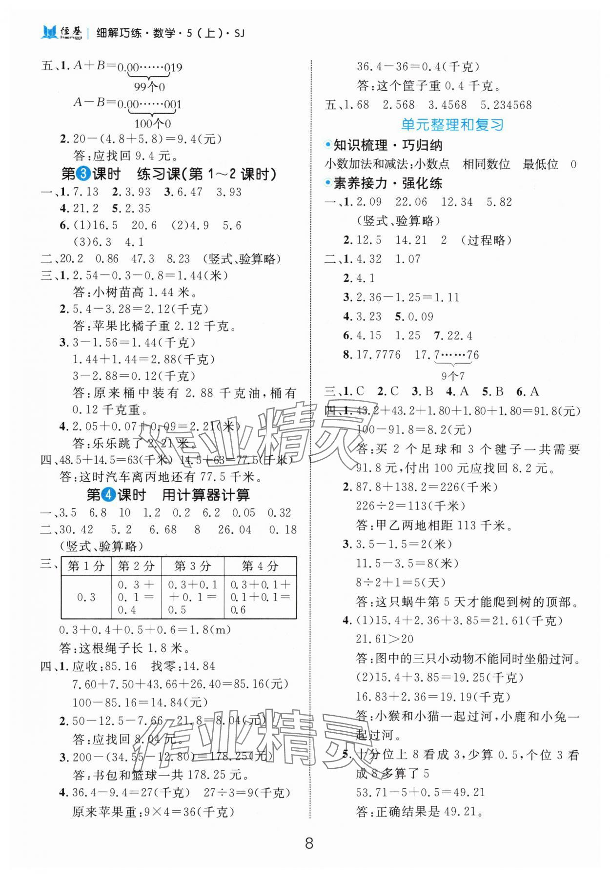 2024年細(xì)解巧練五年級(jí)數(shù)學(xué)上冊(cè)蘇教版 參考答案第8頁(yè)