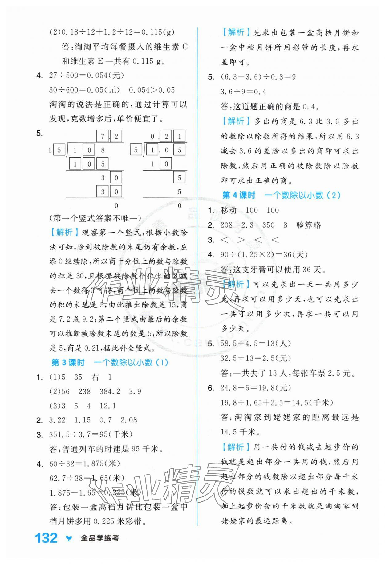 2024年全品學(xué)練考五年級數(shù)學(xué)上冊人教版 參考答案第8頁