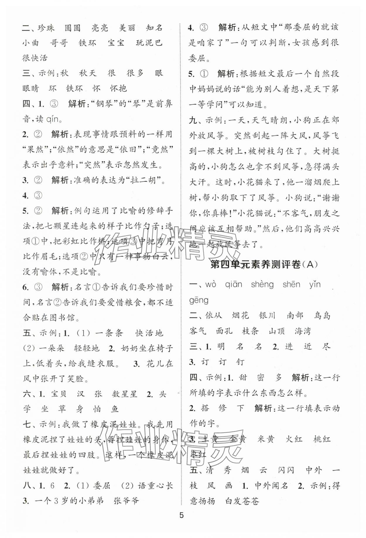 2025年通城學(xué)典全程測(cè)評(píng)卷二年級(jí)語文上冊(cè)人教版江蘇專版 第5頁(yè)
