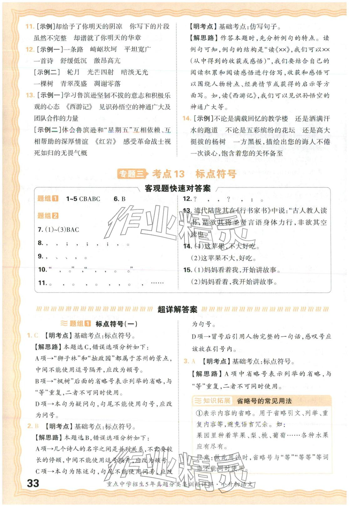 2026年重点中学招生5年真题分类集训小升初语文&nbsp;第33页