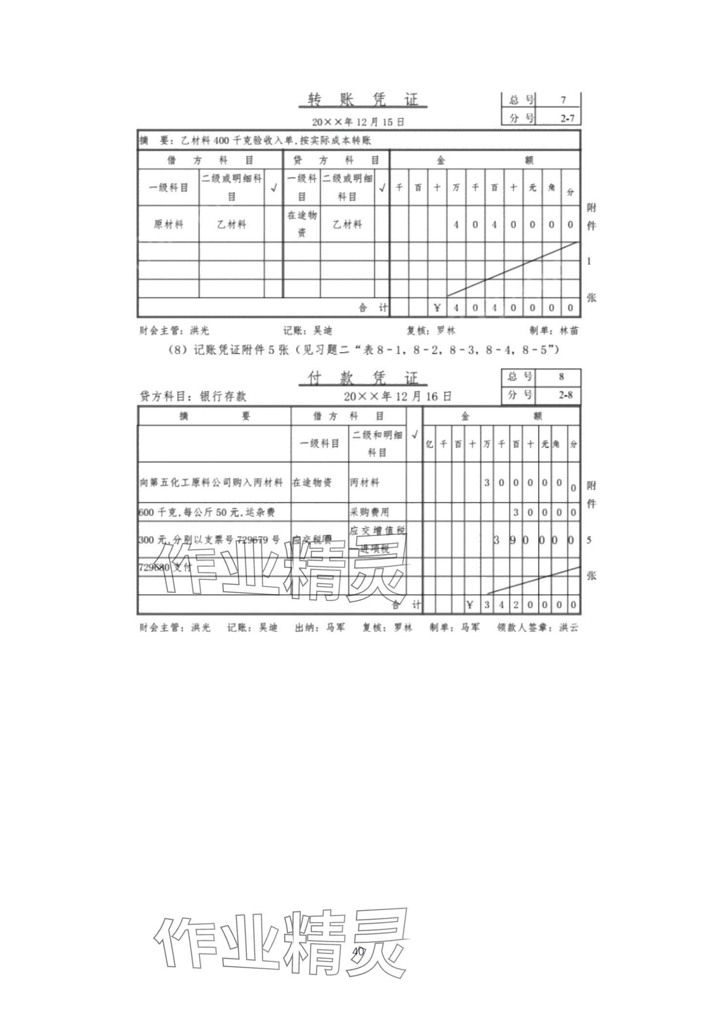 2024年基础会计习题集中职综合&nbsp;第40页