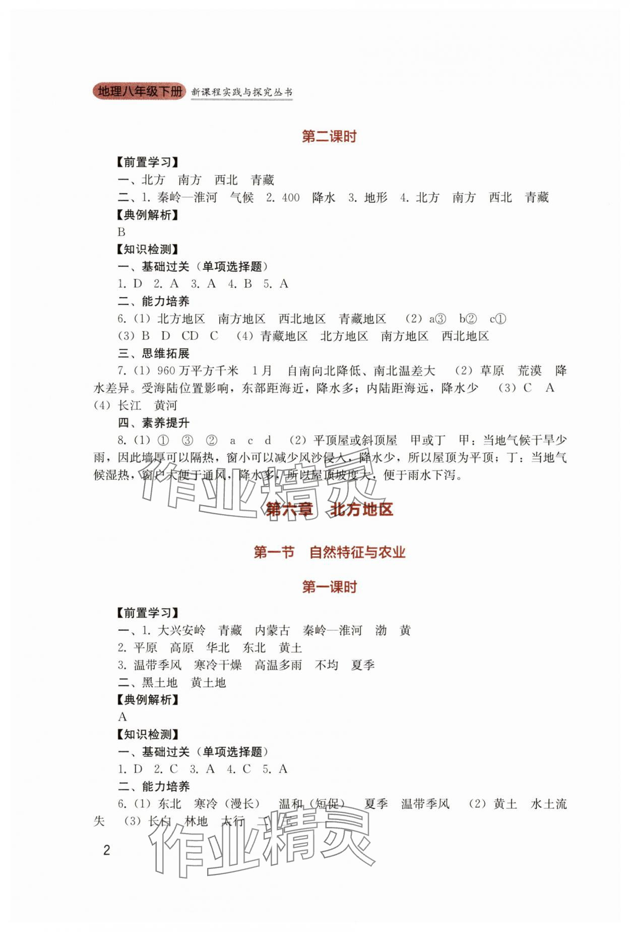2025年新课程实践与探究丛书八年级地理下册人教版 第2页